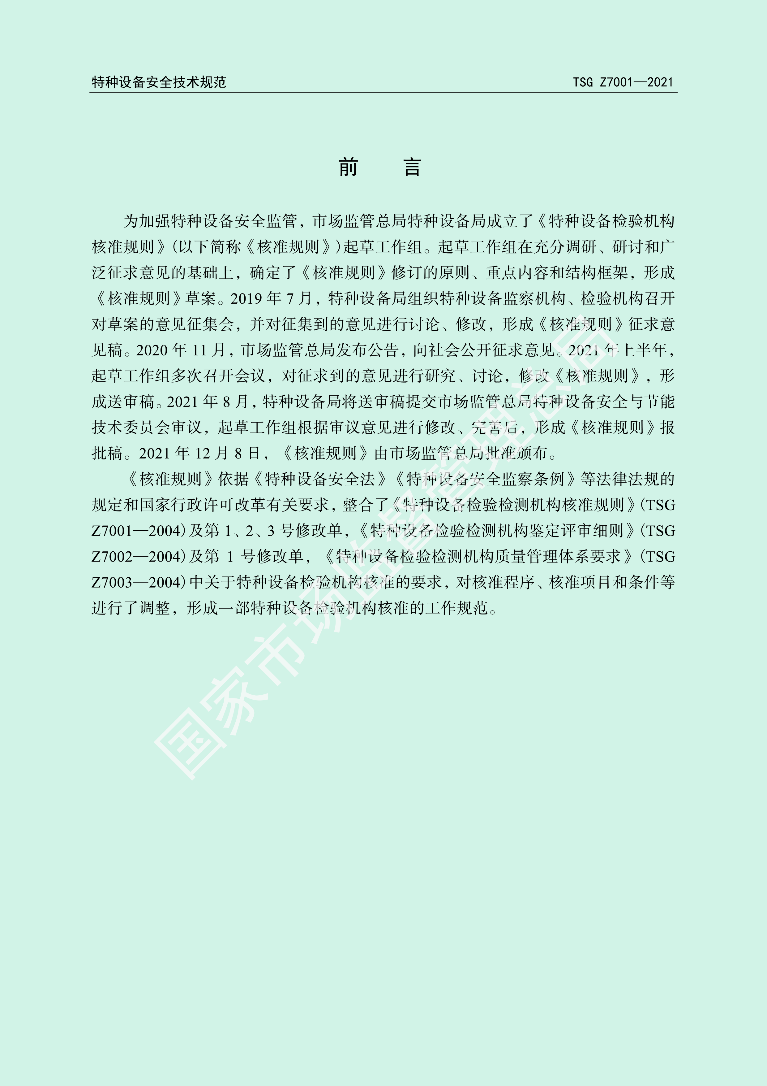 特种设备检验机构核准规则（TSG Z7001-2021）(图2)