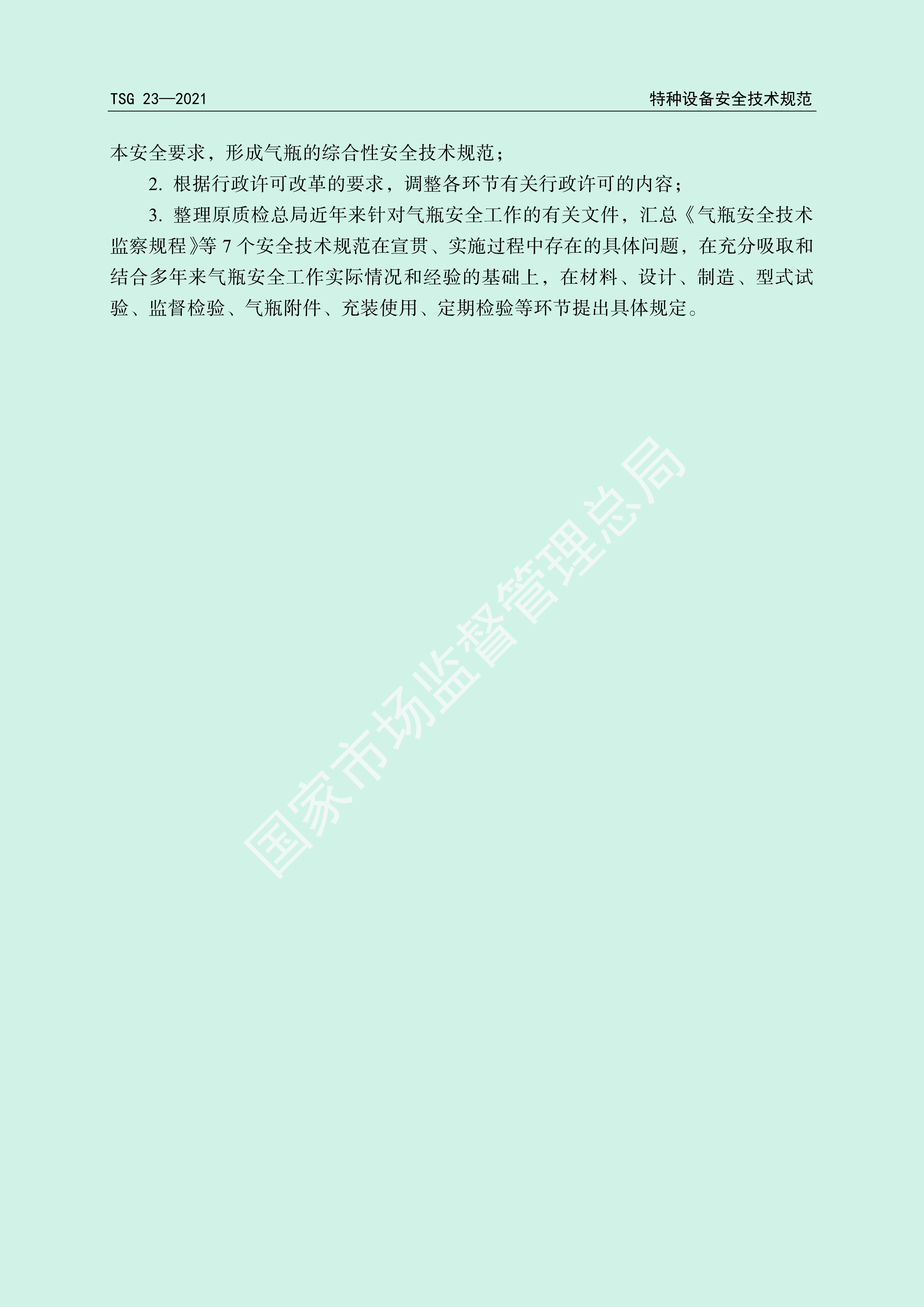 气瓶安全技术规程（TSG 23-2021）(图3)