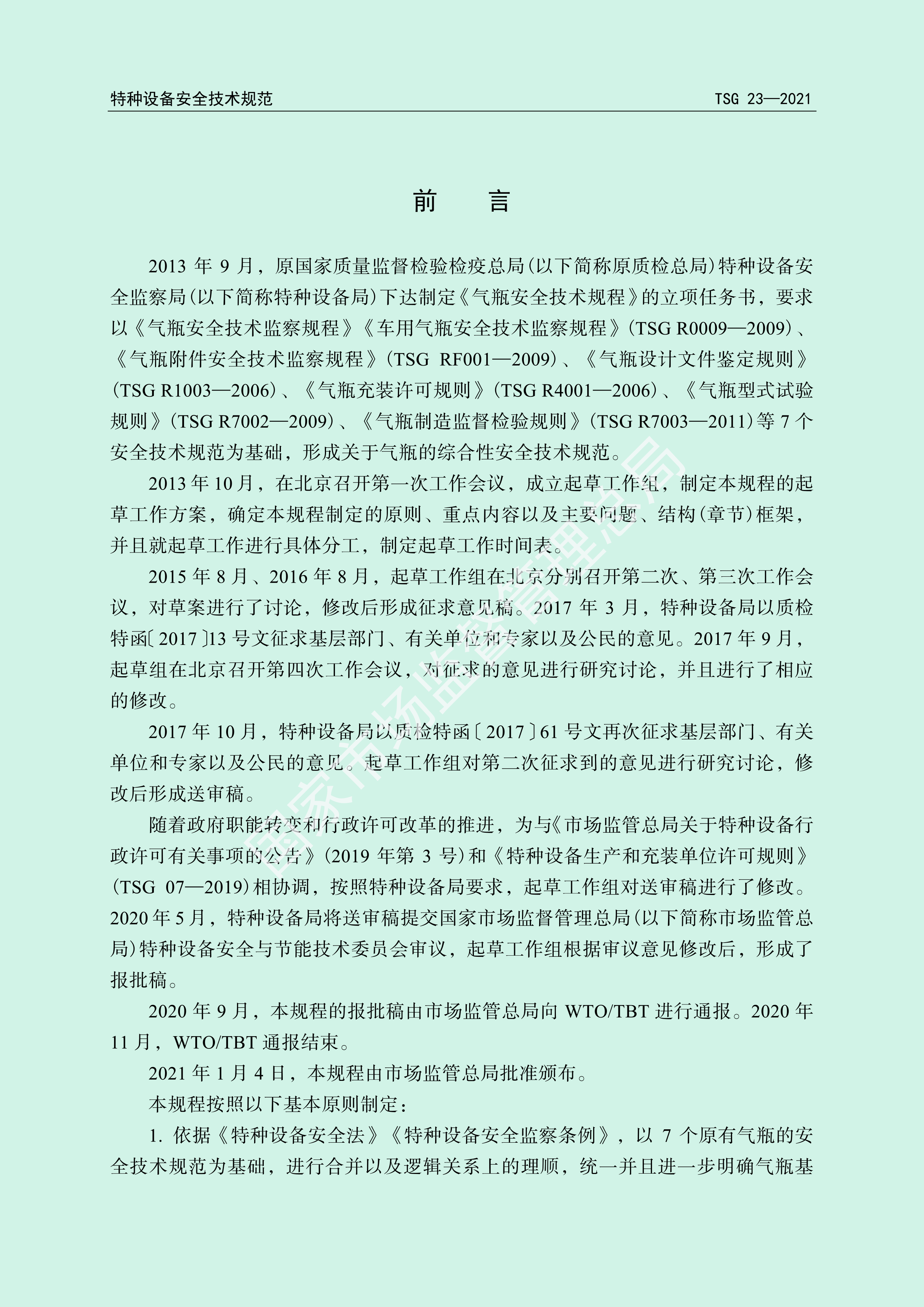 气瓶安全技术规程（TSG 23-2021）(图2)