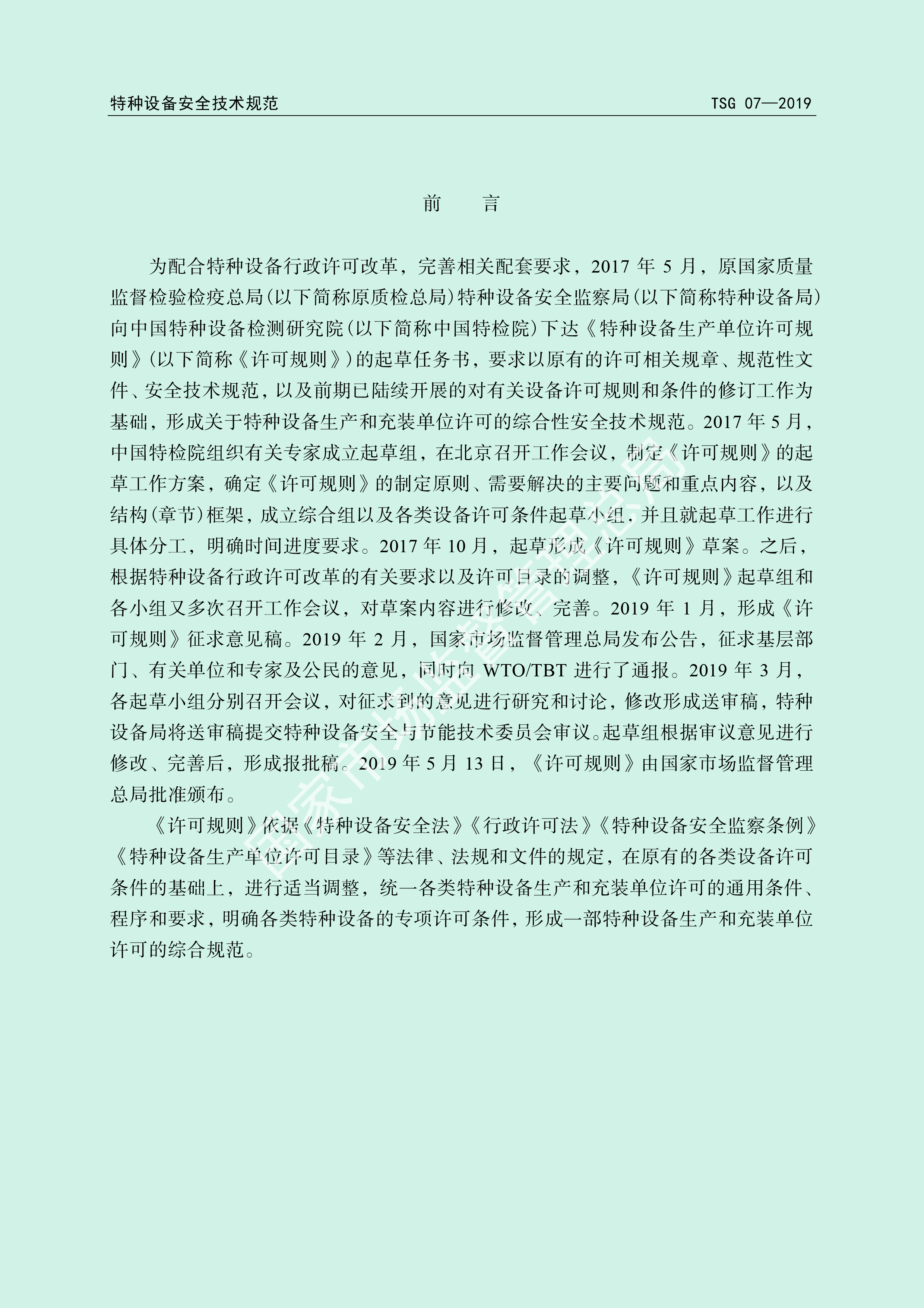 特种设备生产和充装单位许可规则 （TSG 07—2019）(图2)