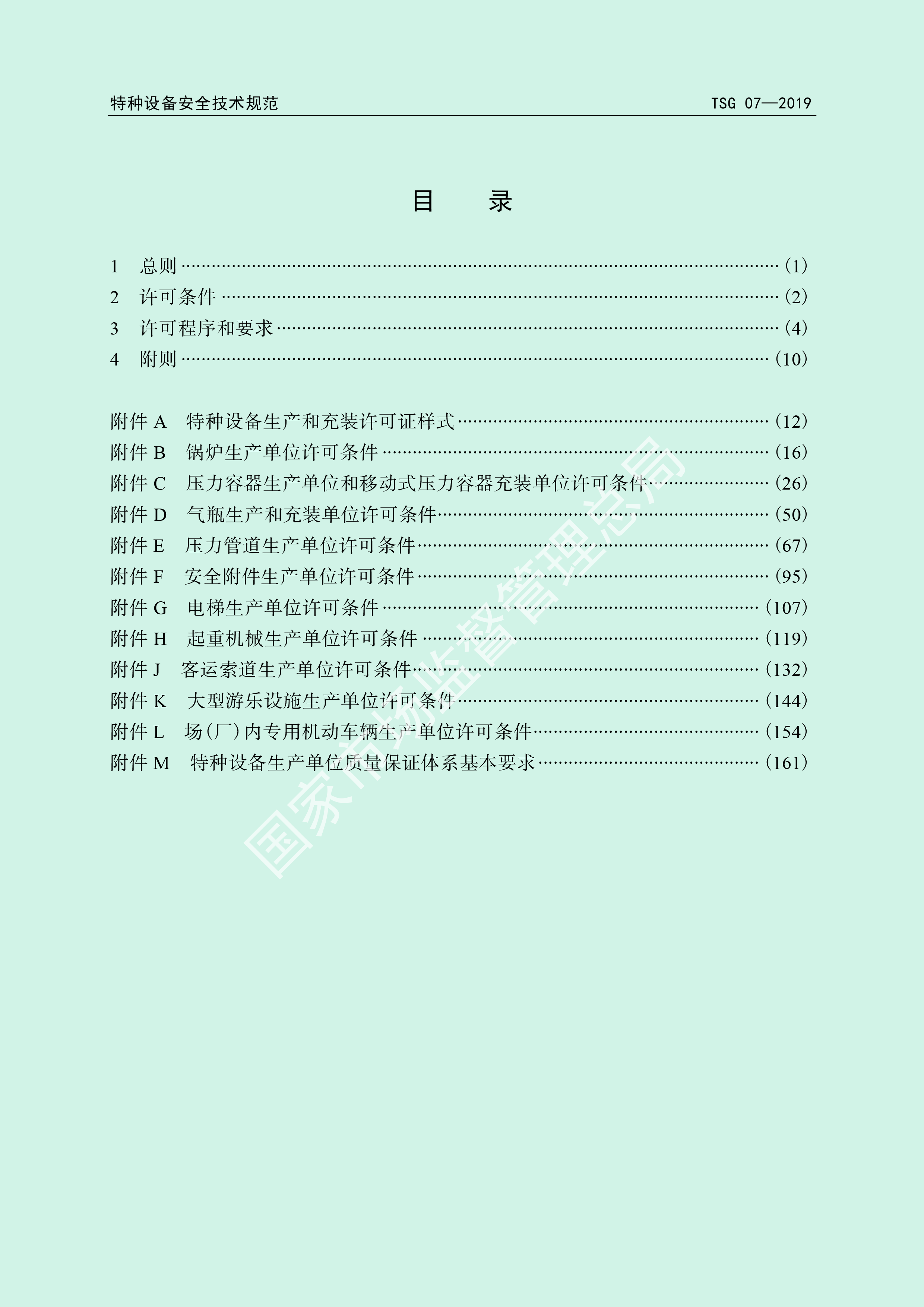 特种设备生产和充装单位许可规则 （TSG 07—2019）(图3)