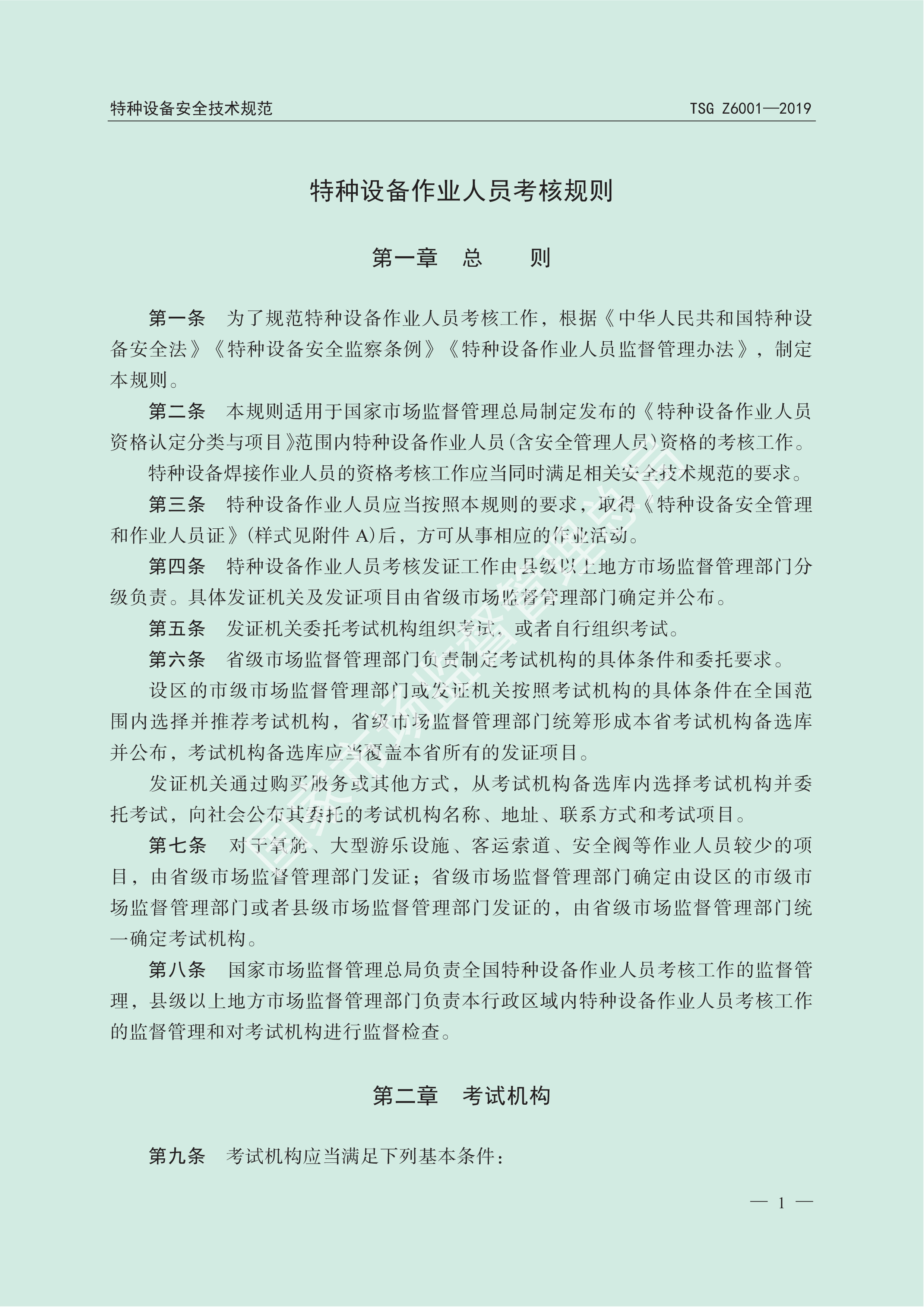 特种设备作业人员考核规则 （TSG Z6001-2019）(图3)