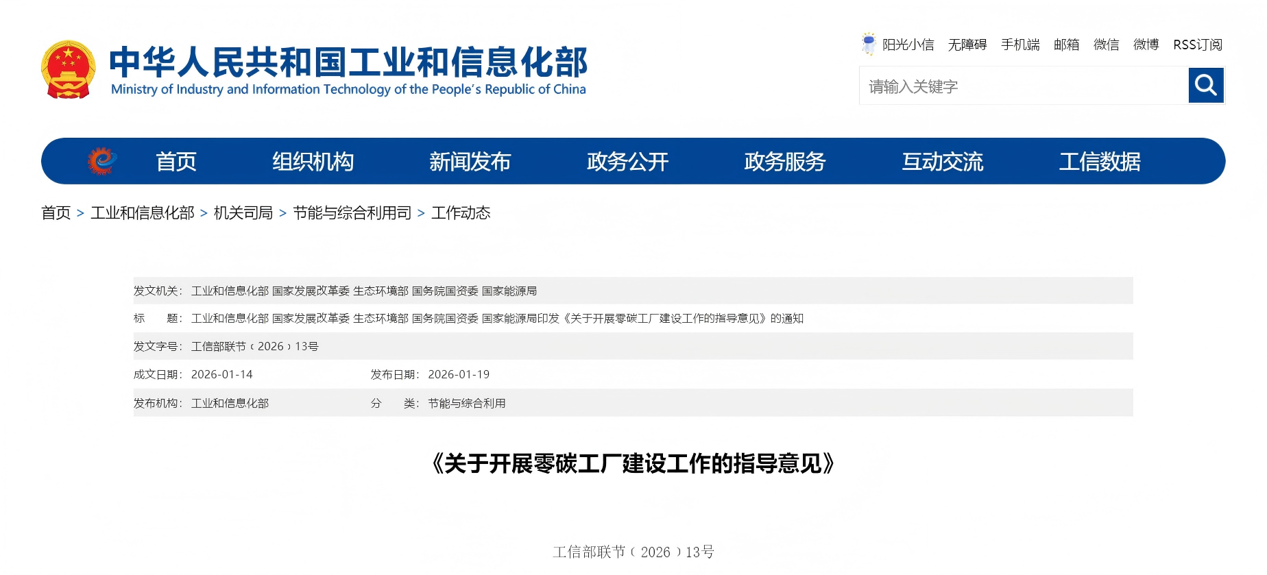 工信部等五部门联合印发《关于开展零碳工厂建设工作的指导意见》(图1)