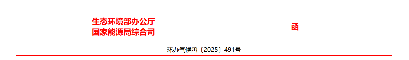 关于发布《温室气体自愿减排项目方法学 可再生能源电解水制氢（CCER—01—004—V01）》等2项方法学的通知(图1)