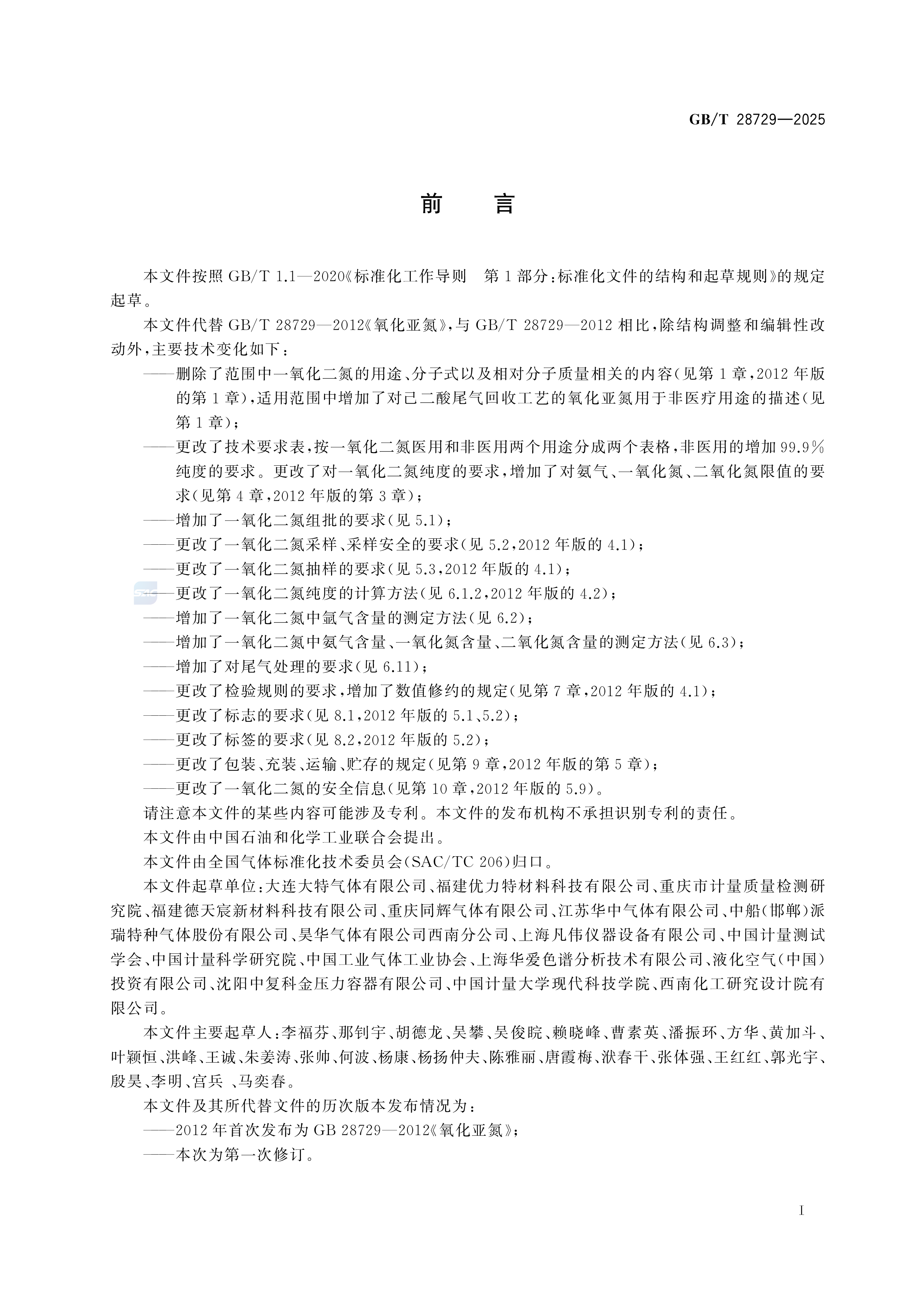 一氧化二氮 GB/T 28729-2025(图2)