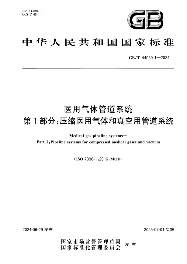 医用气体管道系统 第1部分: 压缩医用气体和真空用管道系统 GB/T 44059.1-2024(图1)