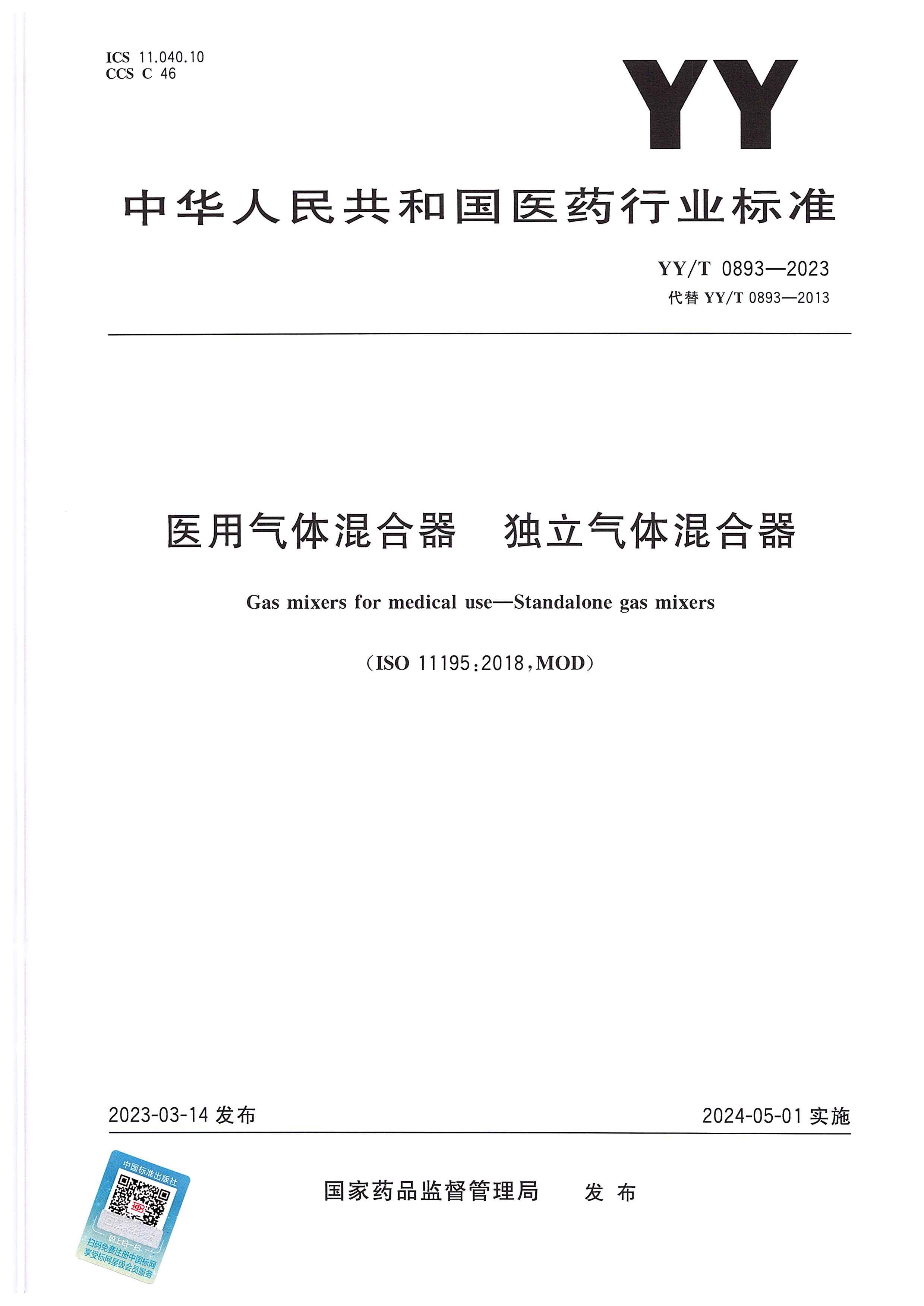 医用气体混合器 独立气体混合器 YY/T 0893-2023(图1)