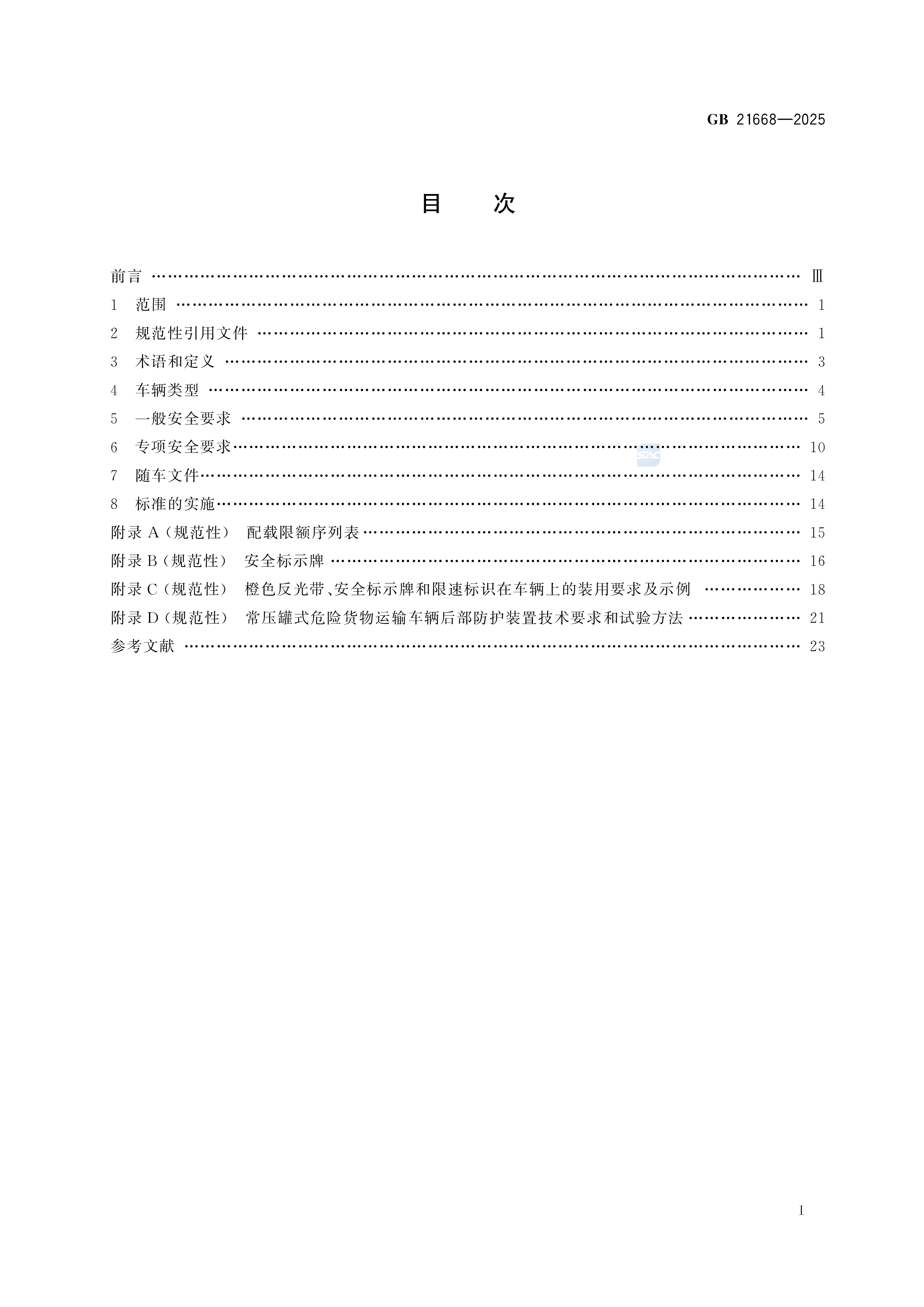 危险货物运输车辆安全技术条件 GB 21668-2025(图2)