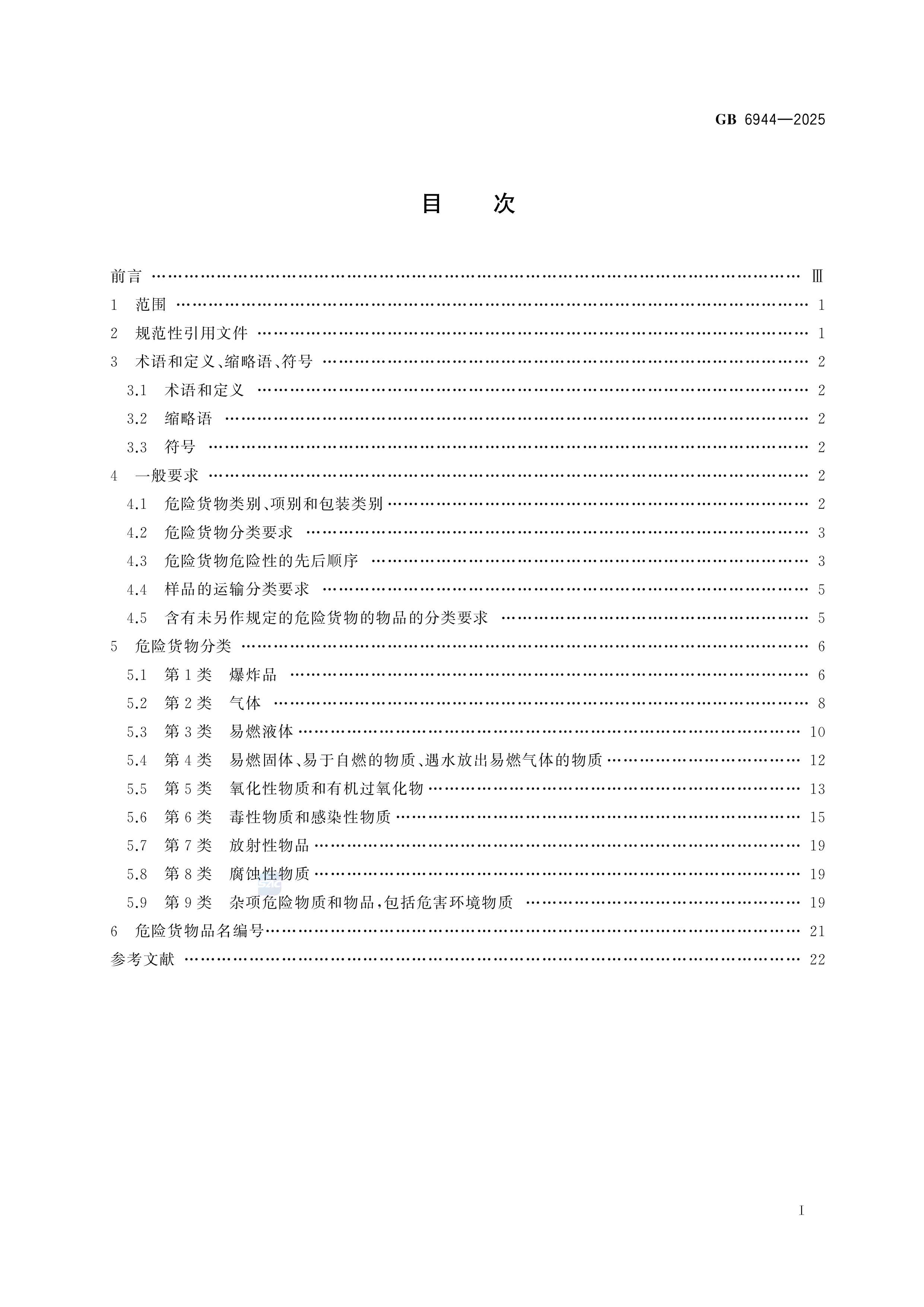 危险货物分类和品名编号 GB 6944-2025(图2)