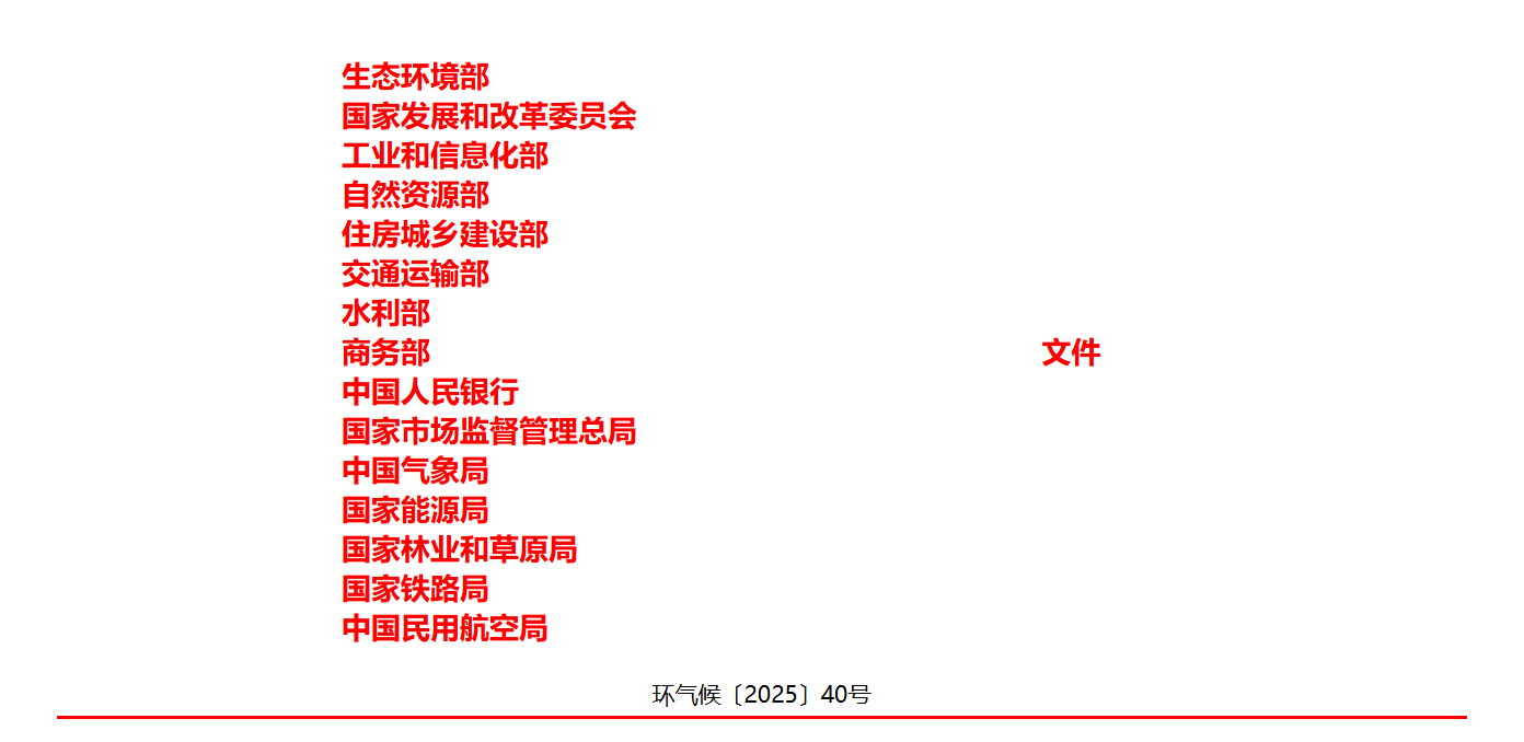生态环境部 关于印发《国家应对气候变化标准体系建设方案》的通知(图1) 生态环境部 关于印发《国家应对气候变化标准体系建设方案》的通知(图1)