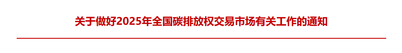 生态环境部 关于做好2025年全国碳排放权交易市场有关工作的通知(图1) 生态环境部 关于做好2025年全国碳排放权交易市场有关工作的通知(图1)
