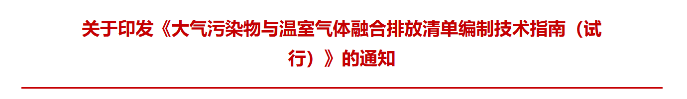 生态环境部 关于印发《大气污染物与温室气体融合排放清单编制技术指南（试行）》的通知(图1)