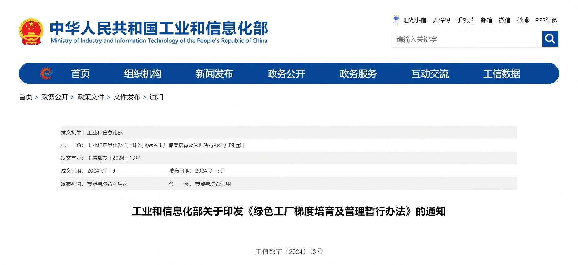 工业和信息化部关于印发《绿色工厂梯度培育及管理暂行办法》的通知(图1)