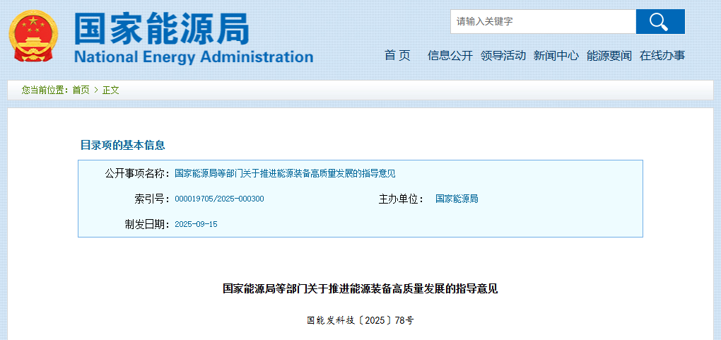 国家能源局等4部门关于推进能源装备高质量发展的指导意见(图1) 国家能源局等4部门关于推进能源装备高质量发展的指导意见(图1)