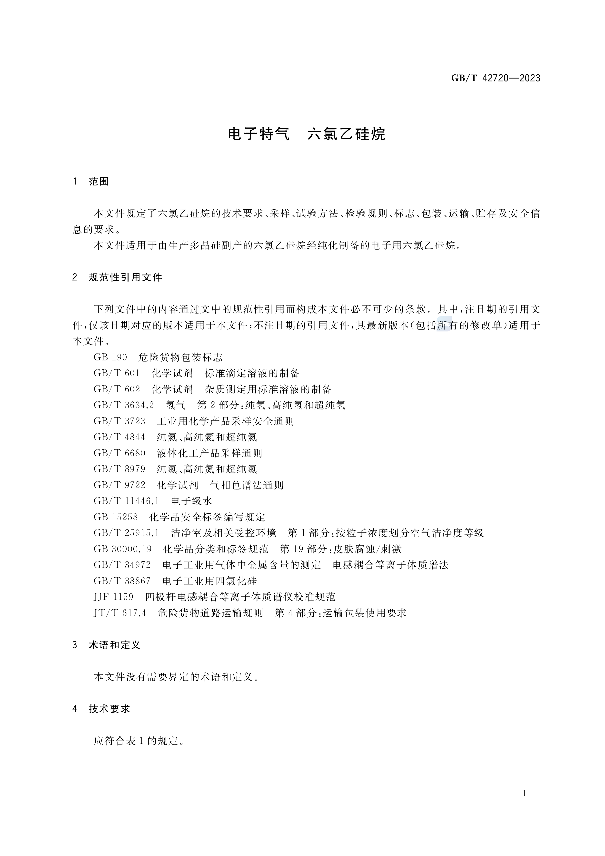 电子特气 六氯乙硅烷 GB/T 42720-2023(图3)