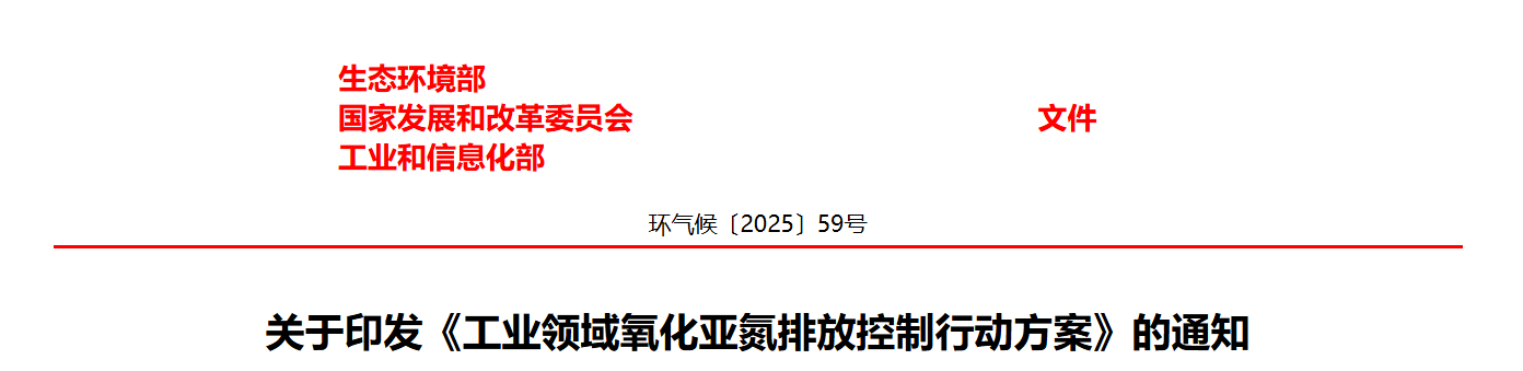 关于印发《工业领域氧化亚氮排放控制行动方案》的通知(图1)