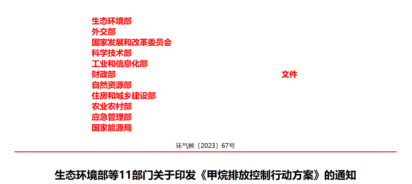 生态环境部等11部门关于印发《甲烷排放控制行动方案》的通知(图1)