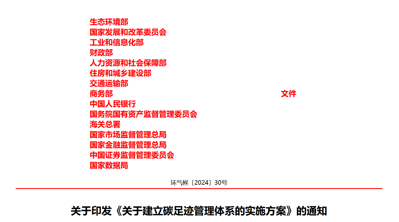 关于印发《关于建立碳足迹管理体系的实施方案》的通知(图1)