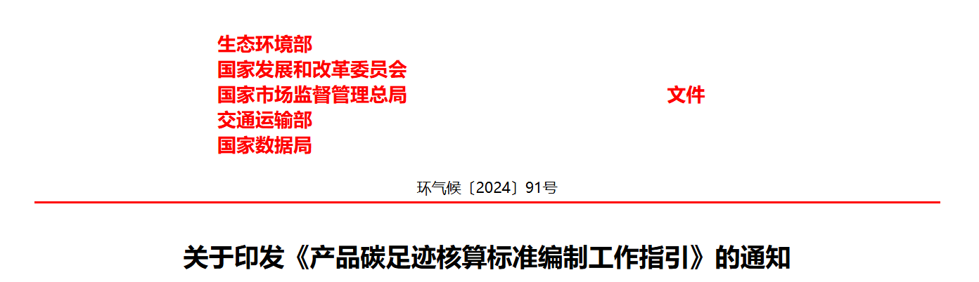 关于印发《产品碳足迹核算标准编制工作指引》的通知(图1) 关于印发《产品碳足迹核算标准编制工作指引》的通知(图1)