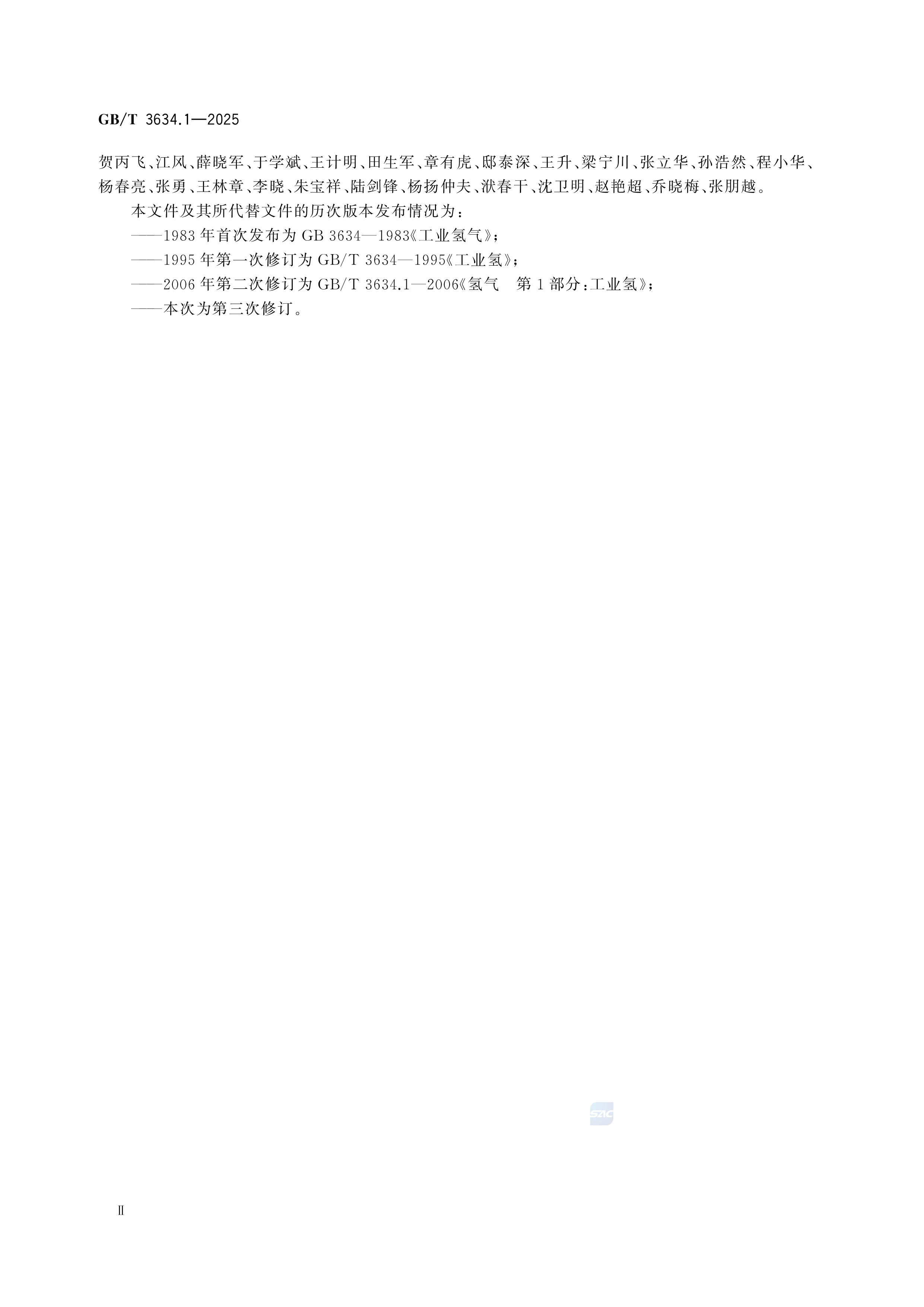 氢气 第1部分 工业氢 GB/T 3634.1-2025(图3)