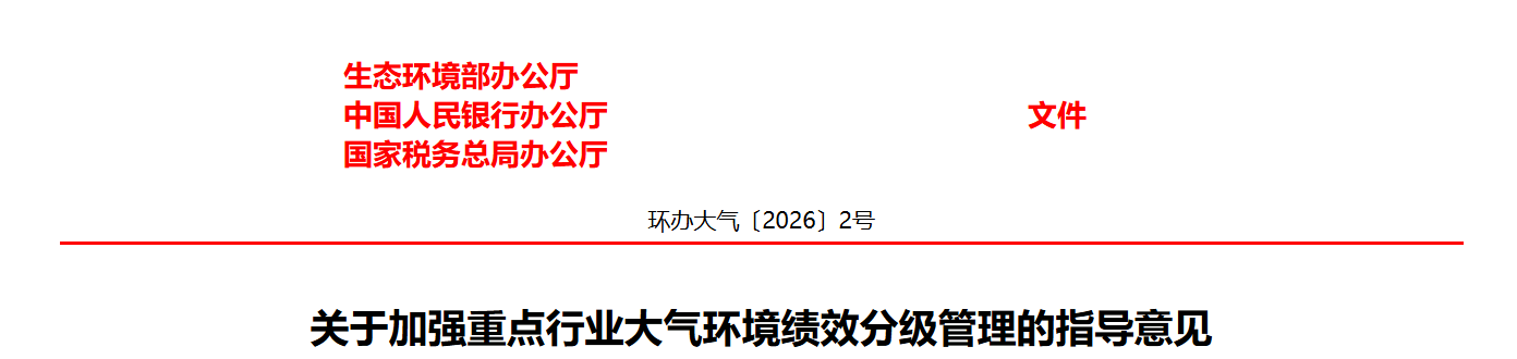 关于加强重点行业大气环境绩效分级管理的指导意见(图1) 关于加强重点行业大气环境绩效分级管理的指导意见(图1)