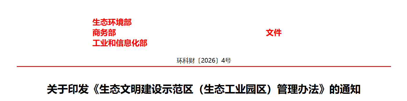 生态环境部等三部门关于印发《生态文明建设示范区（生态工业园区）管理办法》的通知(图1)