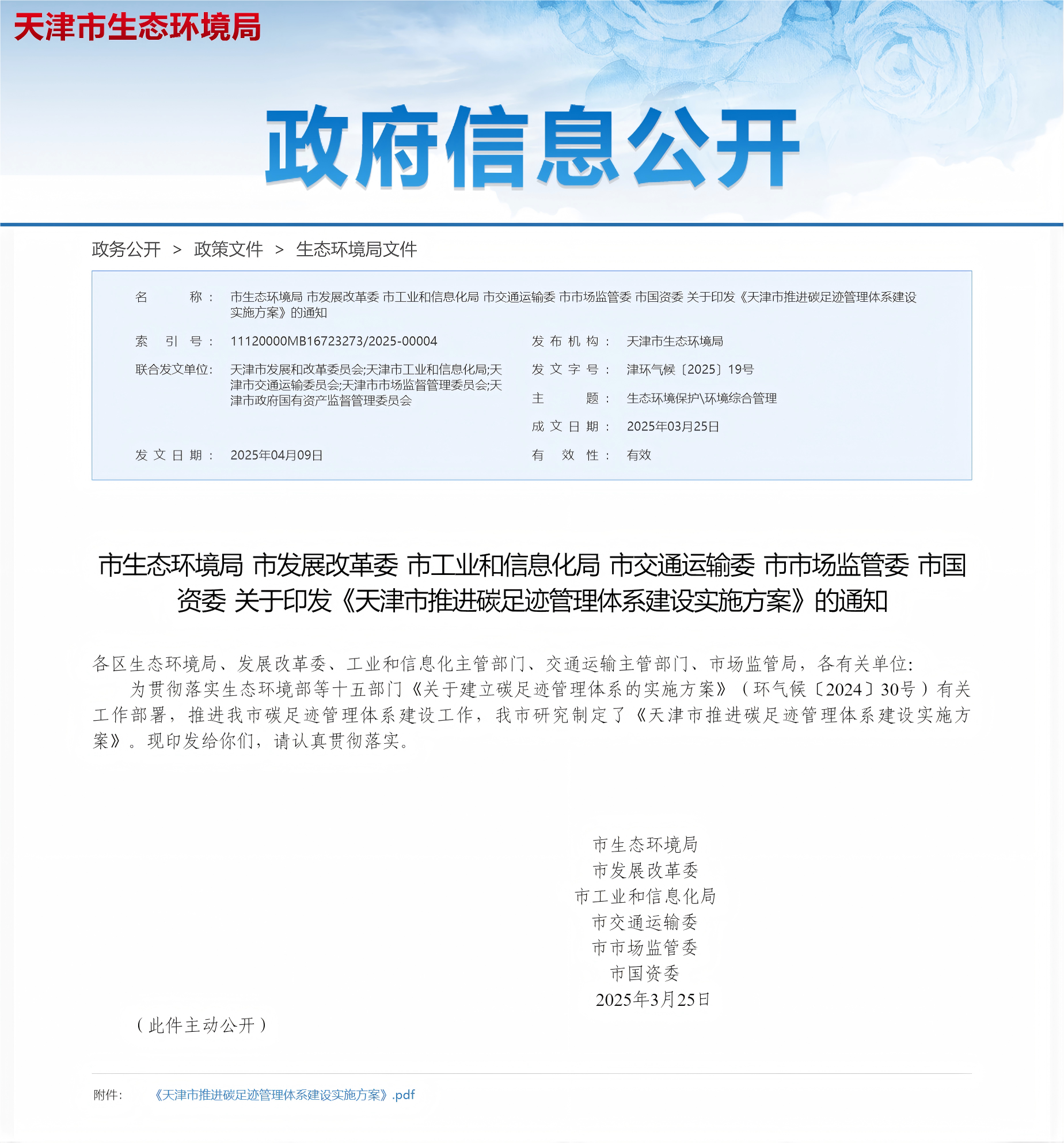 关于印发《天津市推进碳足迹管理体系建设实施方案》的通知(图1)