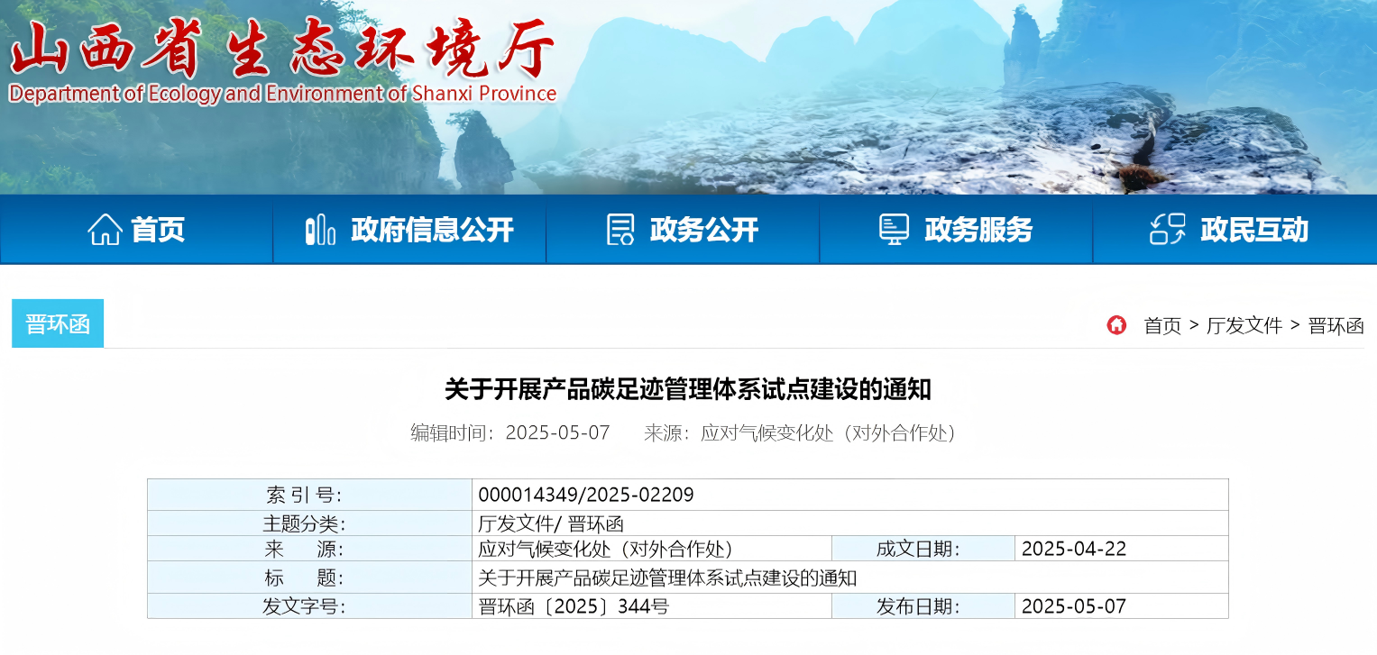 山西省关于开展产品碳足迹管理体系试点建设的通知(图1)