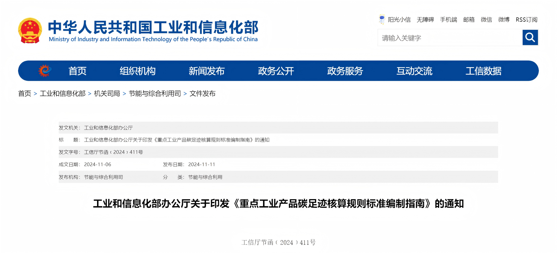 工业和信息化部办公厅关于印发《重点工业产品碳足迹核算规则标准编制指南》的通知(图1)