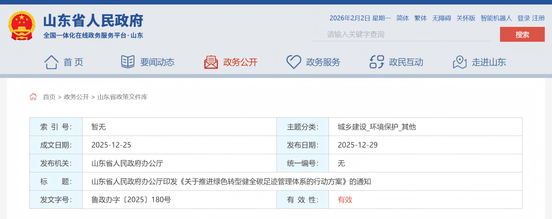 山东省人民政府办公厅印发《关于推进绿色转型健全碳足迹管理体系的行动方案》的通知(图1)