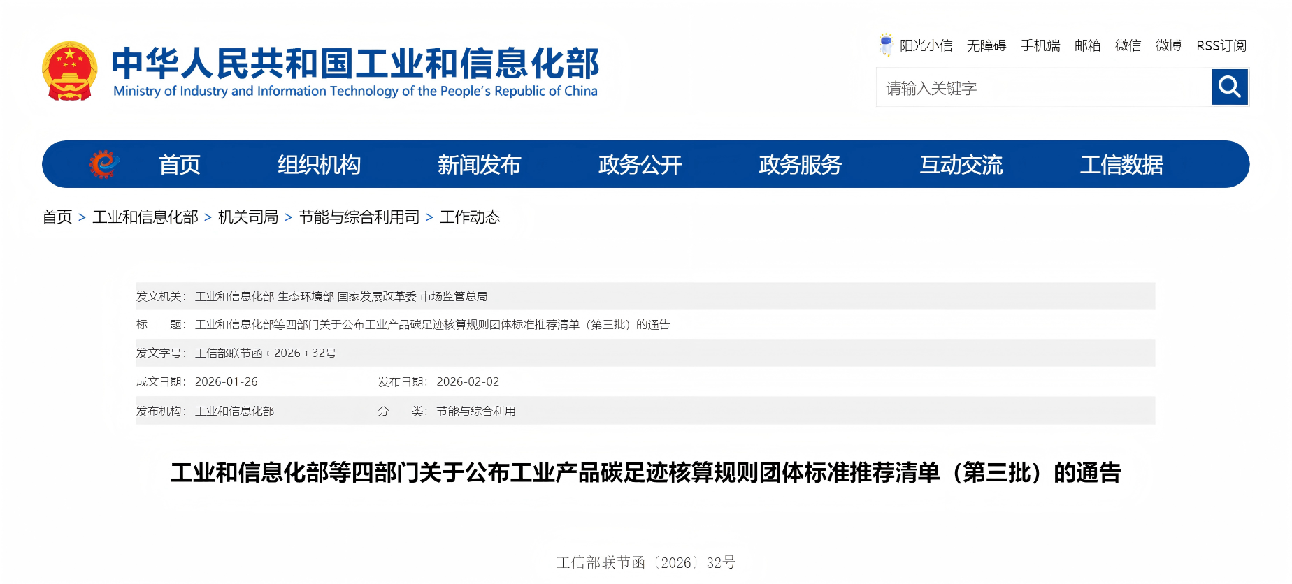 工业和信息化部等四部门关于公布工业产品碳足迹核算规则团体标准推荐清单（第三批）的通告(图1)