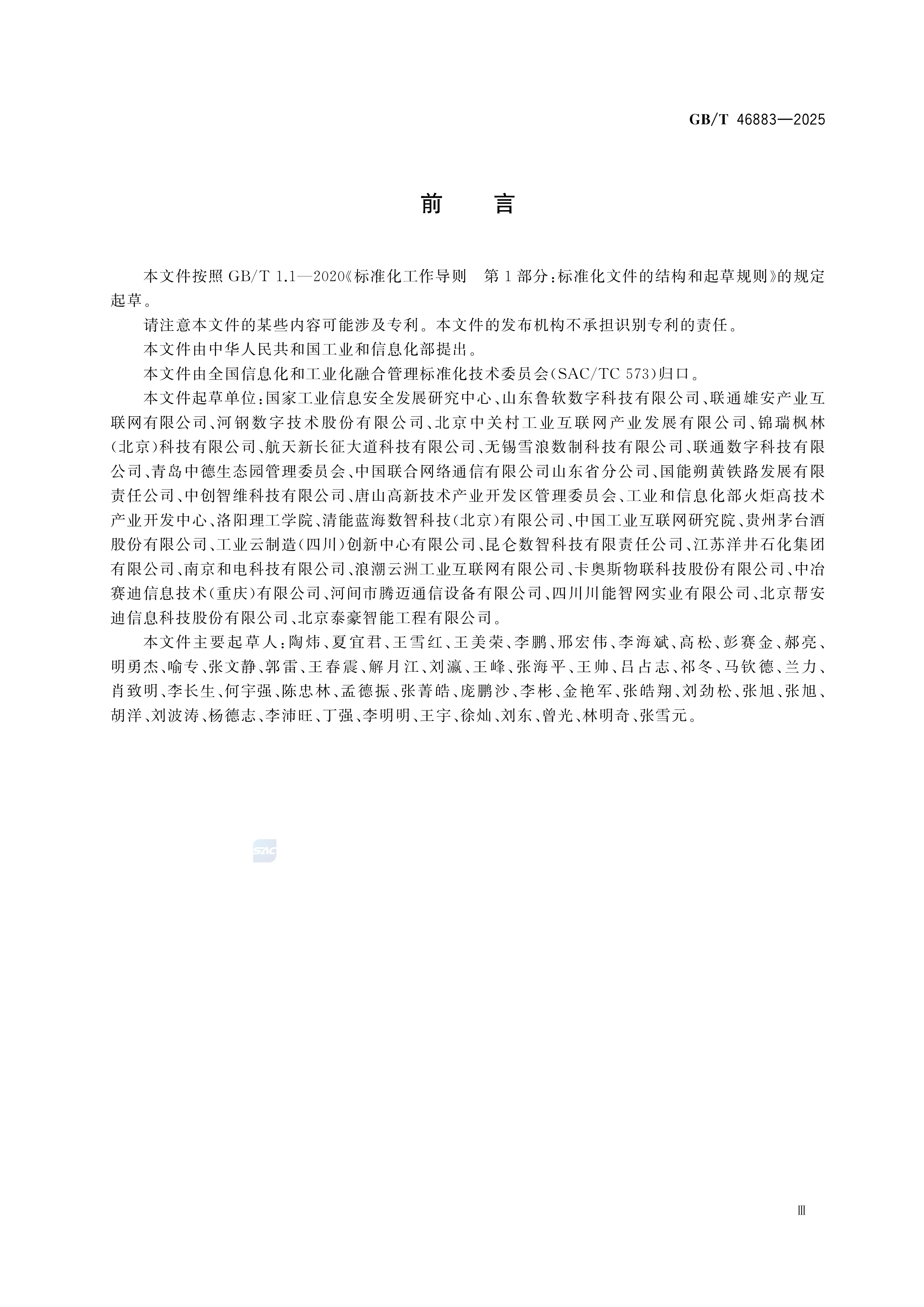工业互联网平台 园区数字化服务规范GB/T 46883-2025 (图3)