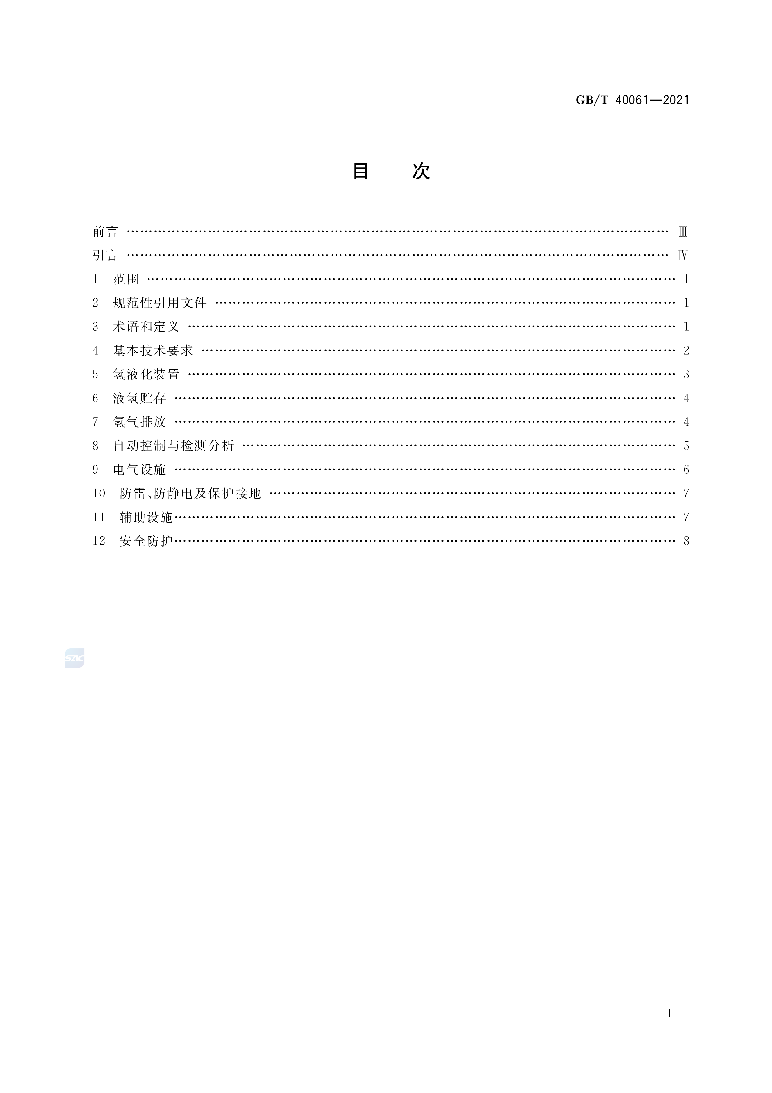 液氢生产系统技术规范 GB/T 40061-2021 (图2)