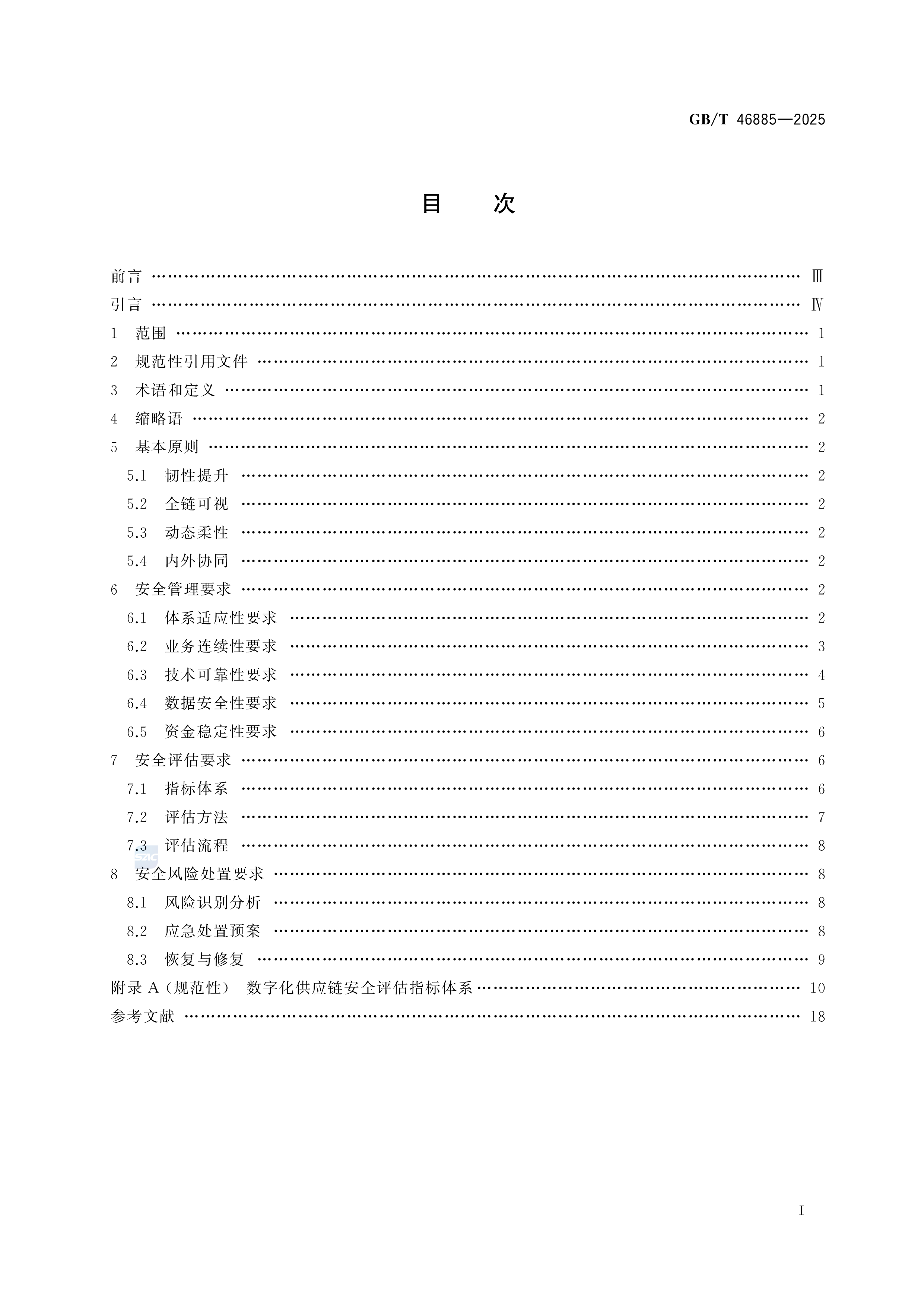 数字化供应链 通用安全要求 GB/T 46885-2025(图2)