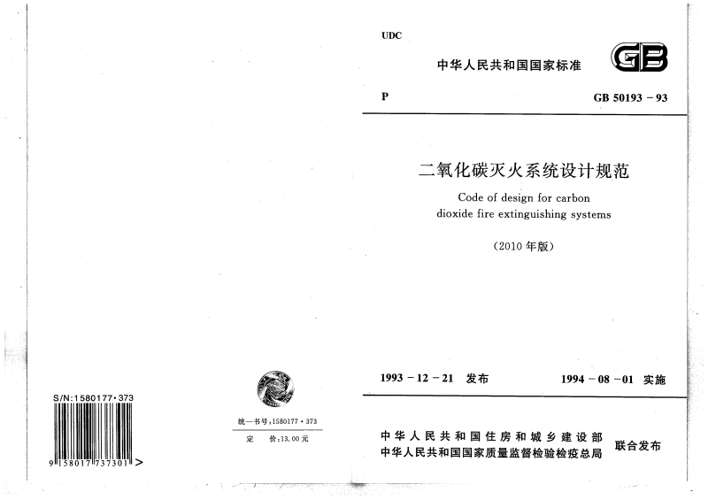 二氧化碳灭火系统设计规范 GB/T50193-93 (2010年版)(图1)