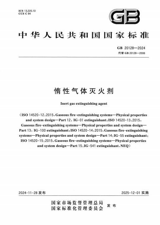 惰性气体灭火剂 GB 20128-2024(图1)
