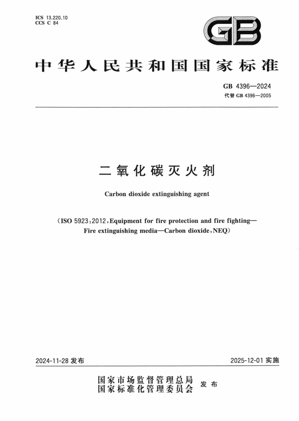 二氧化碳灭火剂 GB 4396-2024(图1)