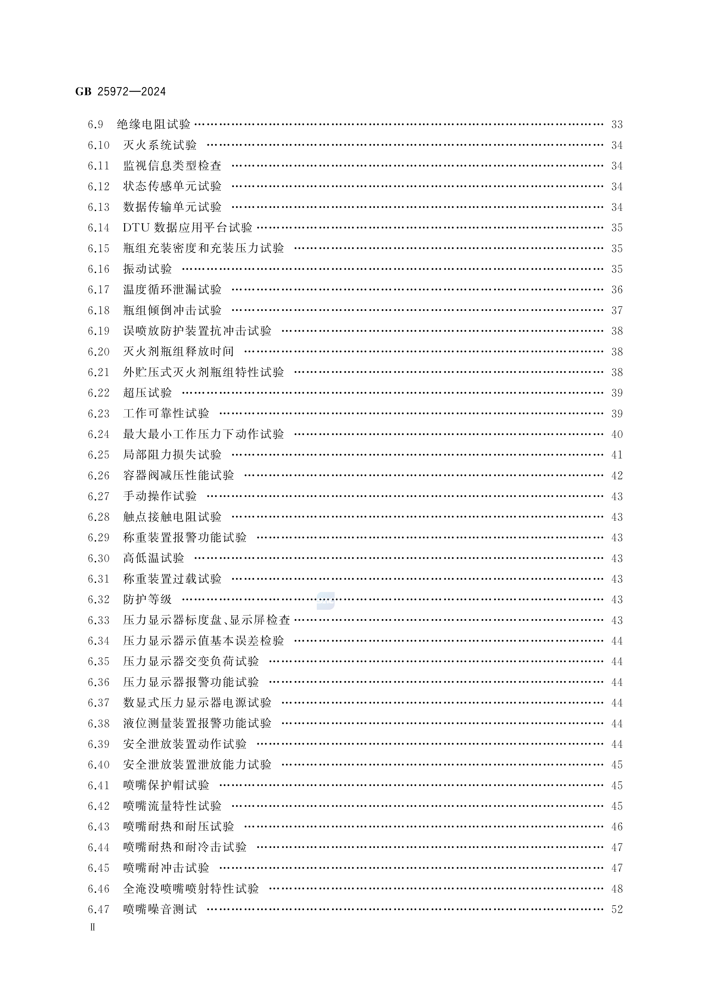 气体灭火系统及部件 GB 25972-2024 (图3)