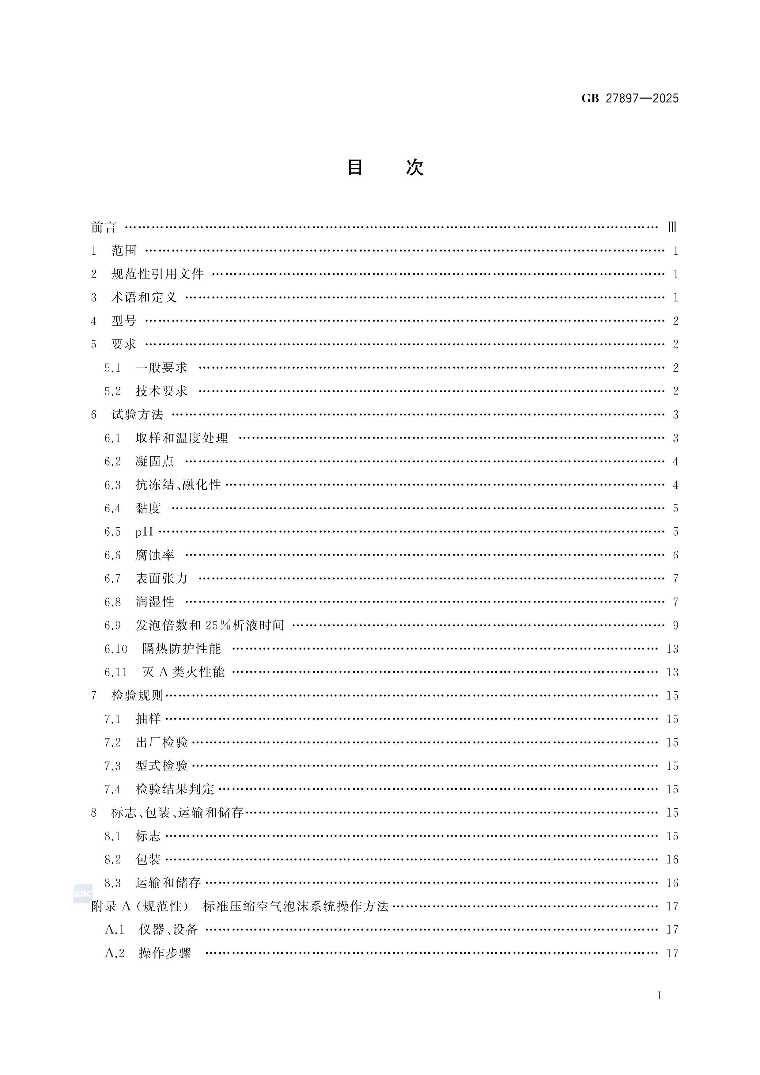 A类泡沫灭火剂 GB 27897-2025 (图2)