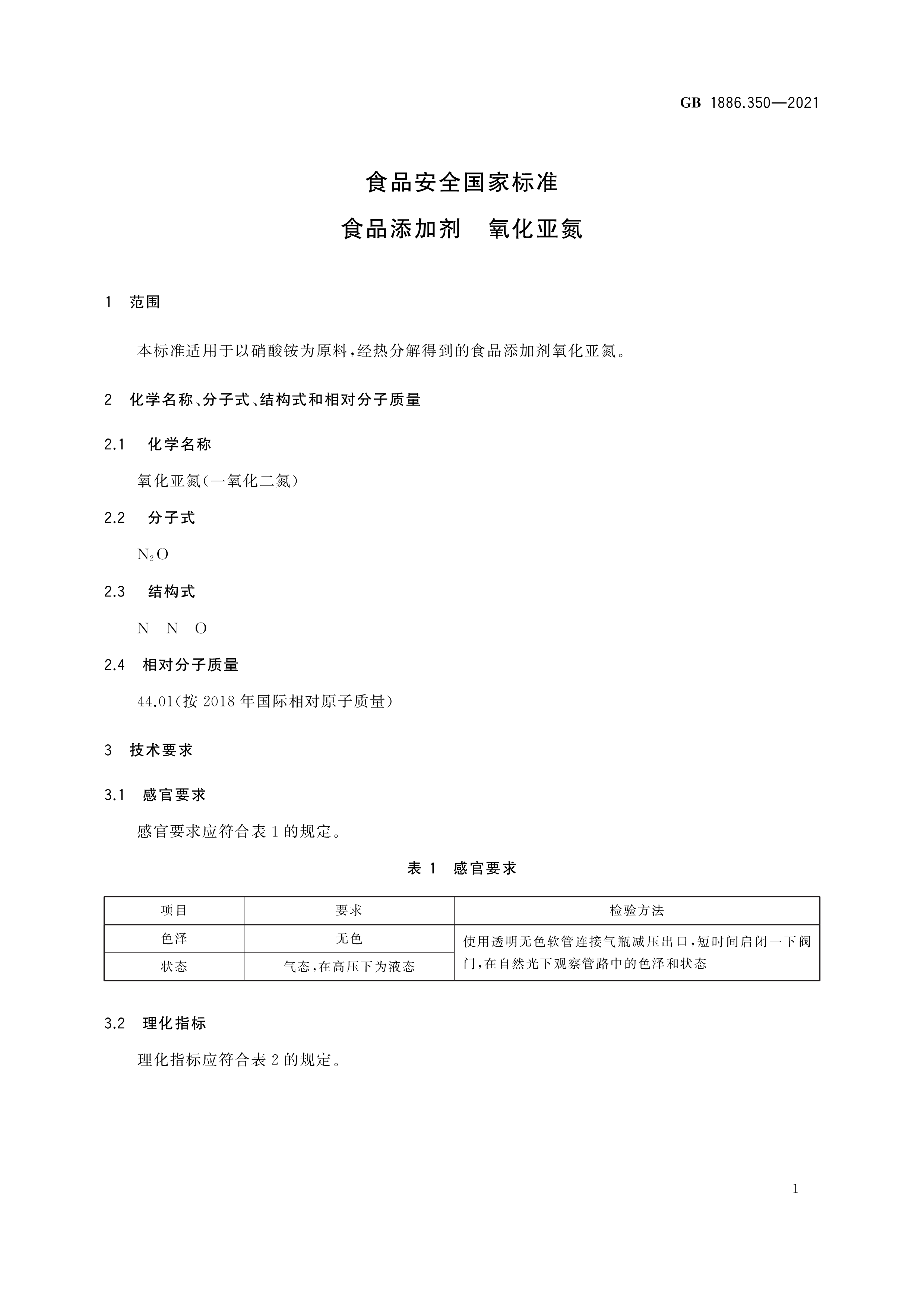 食品安全国家标准 食品添加剂 氧化亚氮 GB 1886.350-2021(图2)