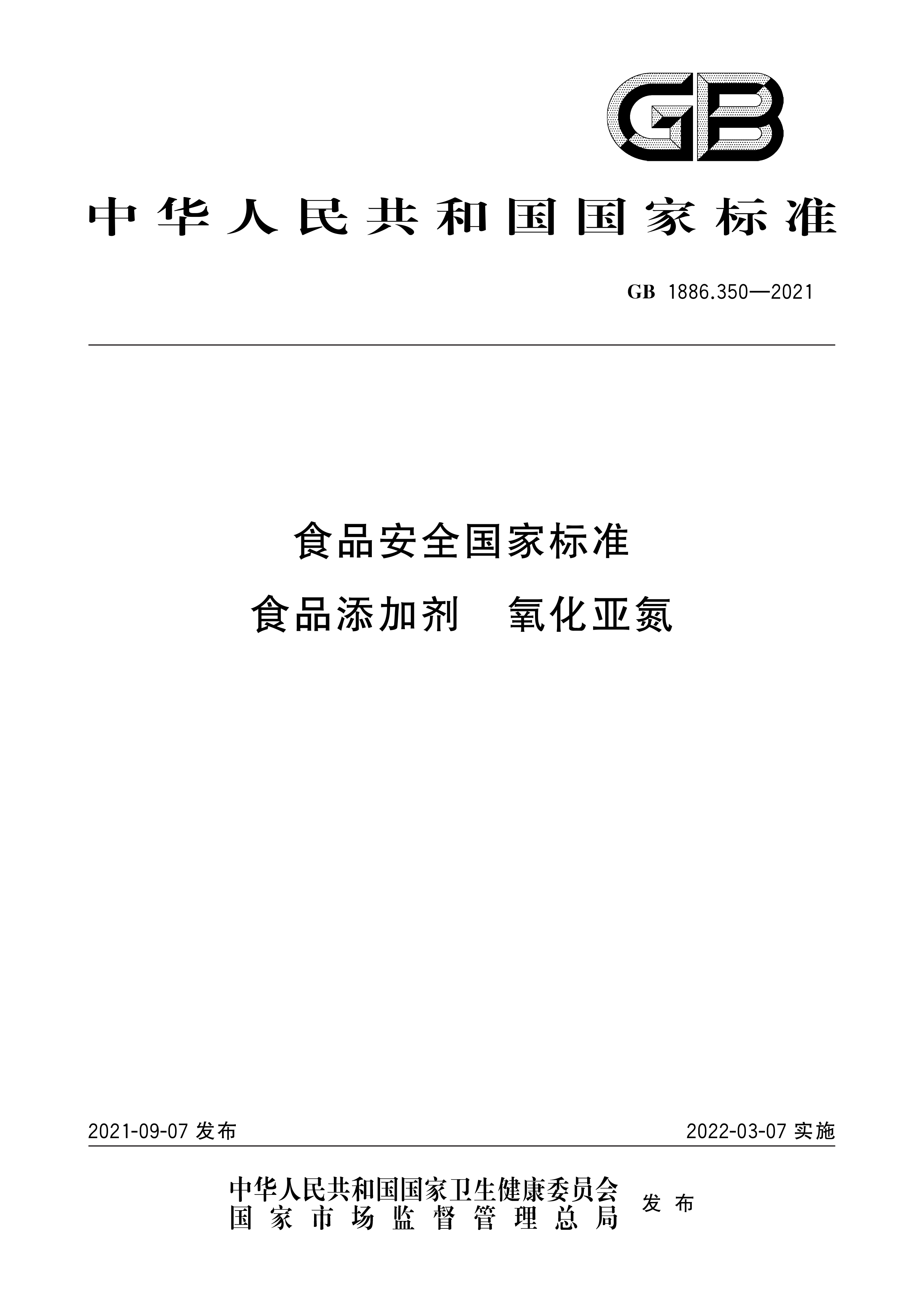 食品安全国家标准 食品添加剂 氧化亚氮 GB 1886.350-2021(图1)