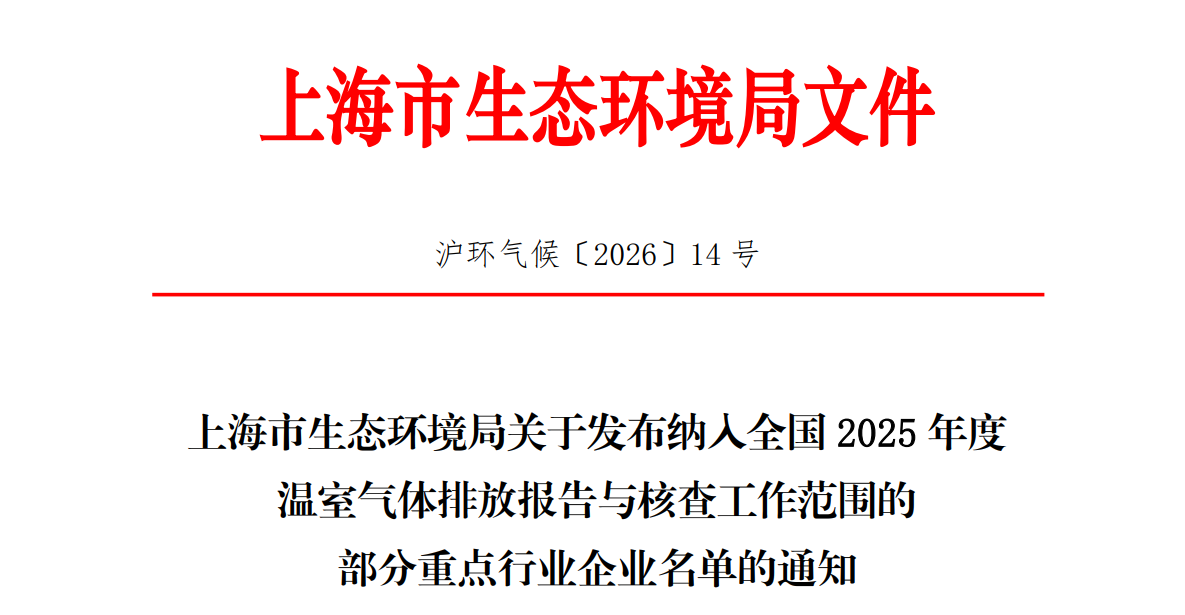 上海市生态环境局关于发布纳入全国2025年度温室气体排放报告与核查工作范围的部分重点行业企业名单的通知(图1)