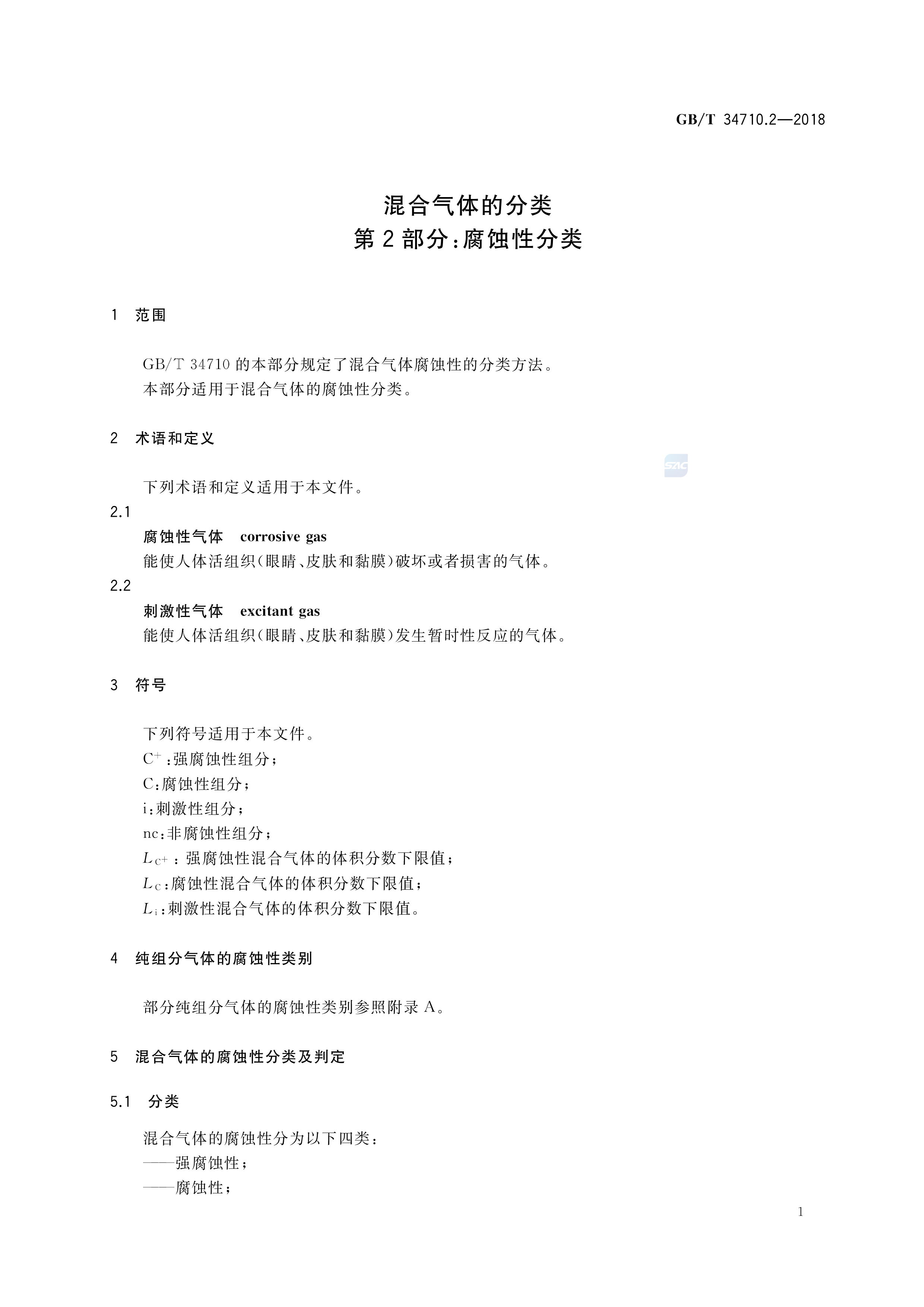 混合气体的分类 第2部分：腐蚀性分类 GB/T 34710.2-2018(图3)