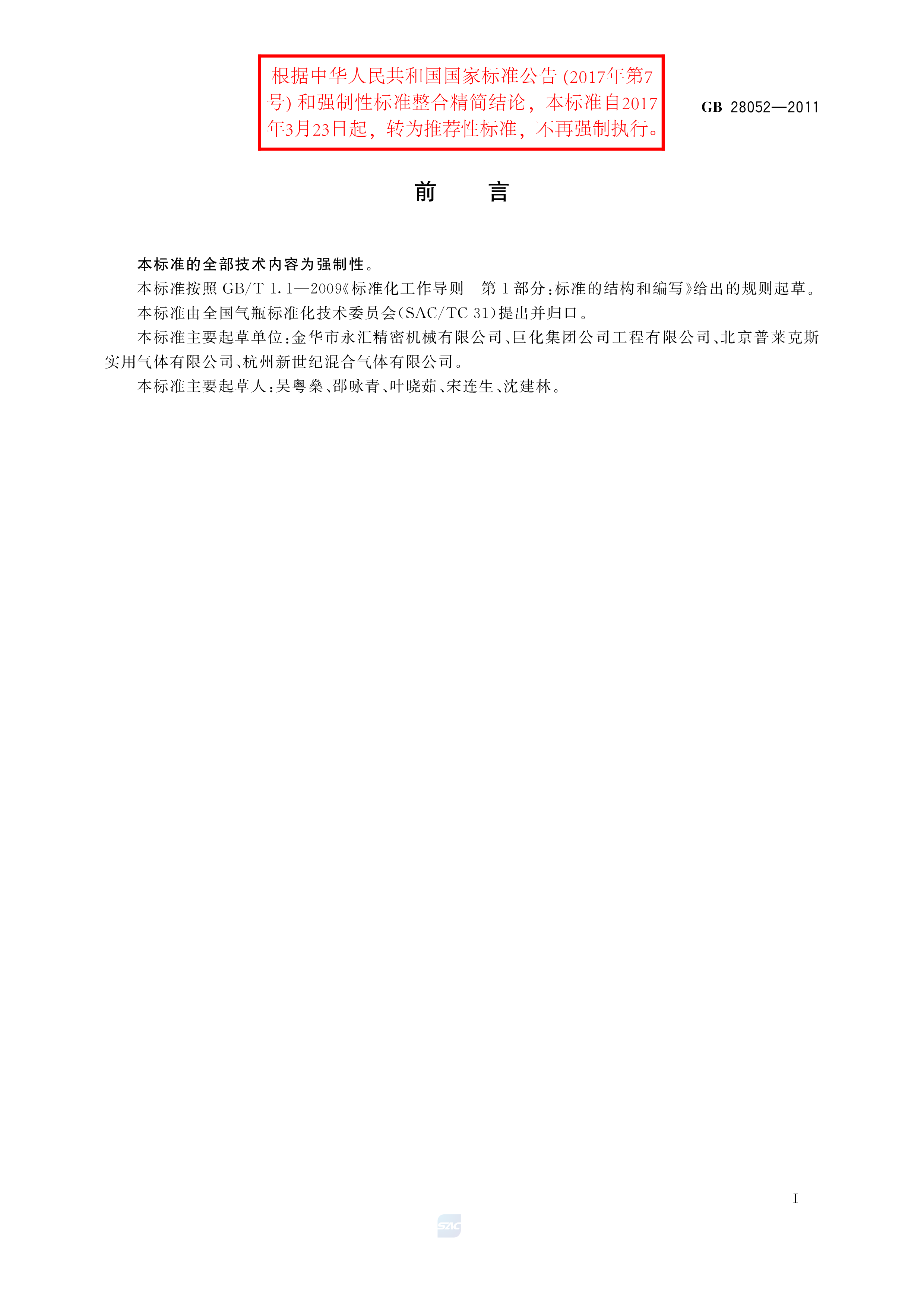 非重复充装焊接钢瓶充装规定 GB/T 28052-2011(图2)