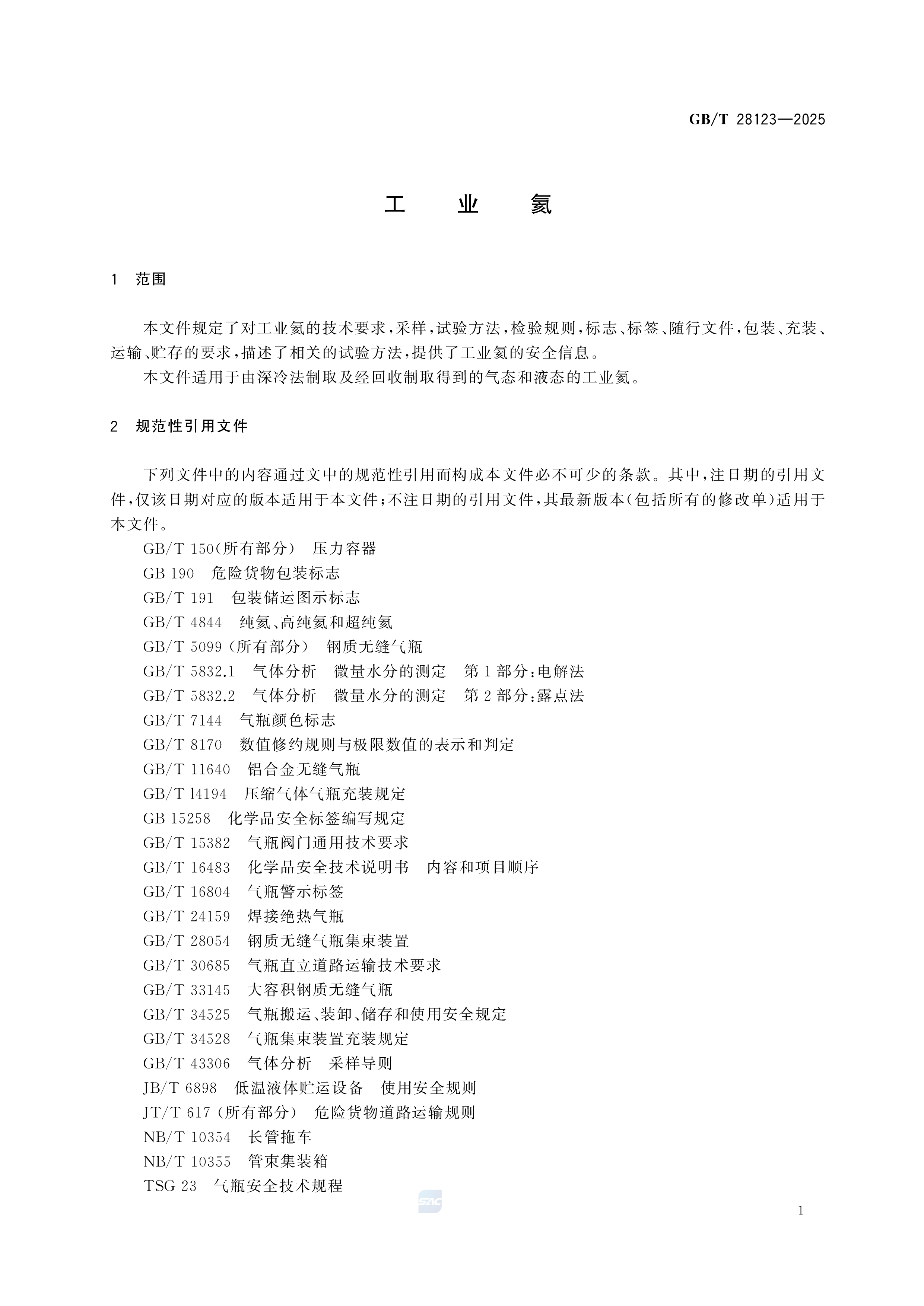 工业氦 GB/T 28123-2011(图3)