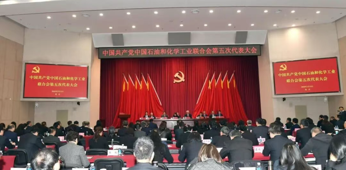 中国共产党中国石油和化学工业联合会第五次代表大会在京召开(图1)