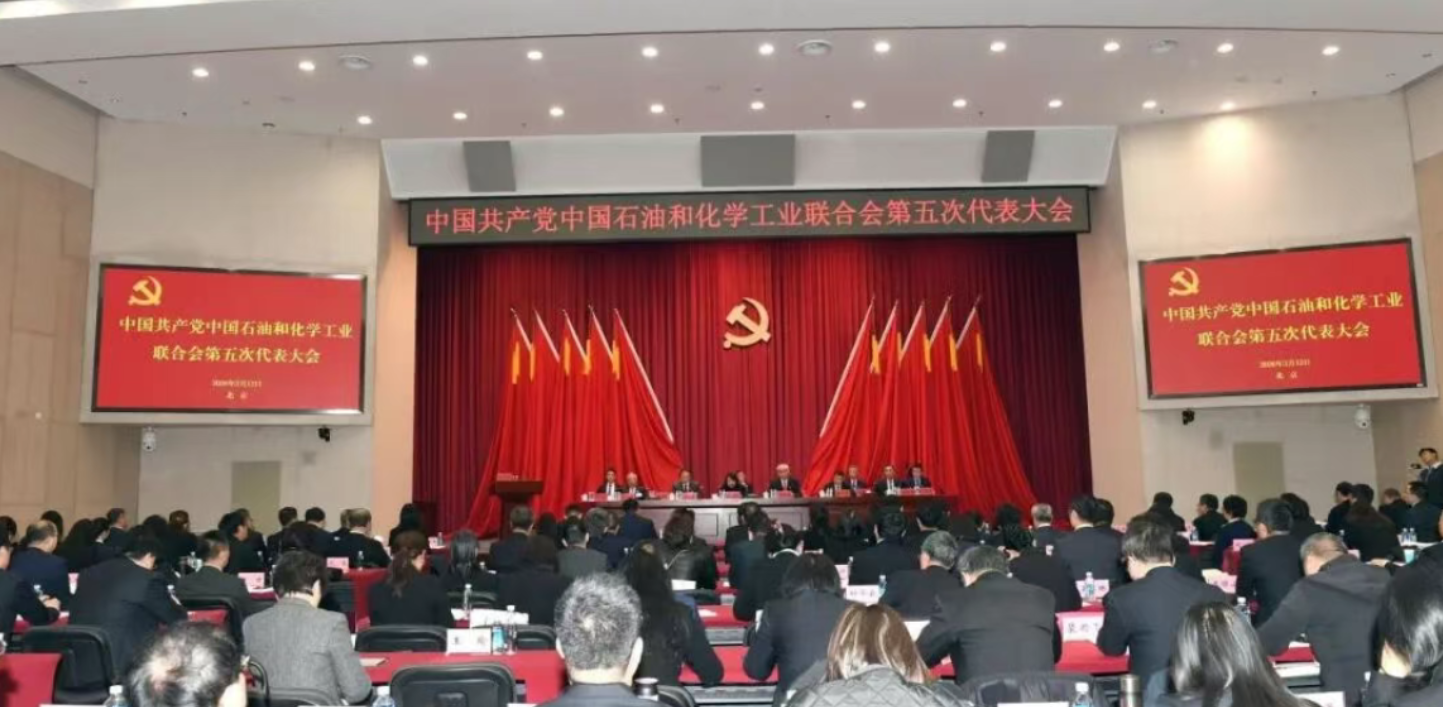 中国共产党中国石油和化学工业联合会第五次代表大会在京召开(图1)