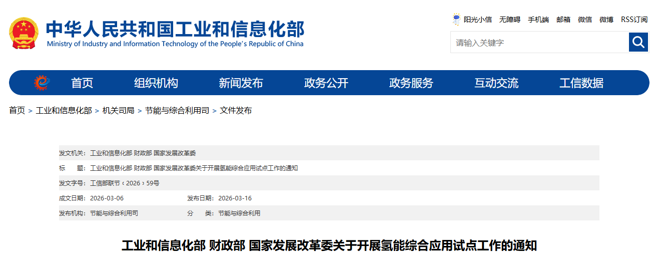 工业和信息化部 财政部 国家发展改革委关于开展氢能综合应用试点工作的通知(图1) 工业和信息化部 财政部 国家发展改革委关于开展氢能综合应用试点工作的通知(图1)