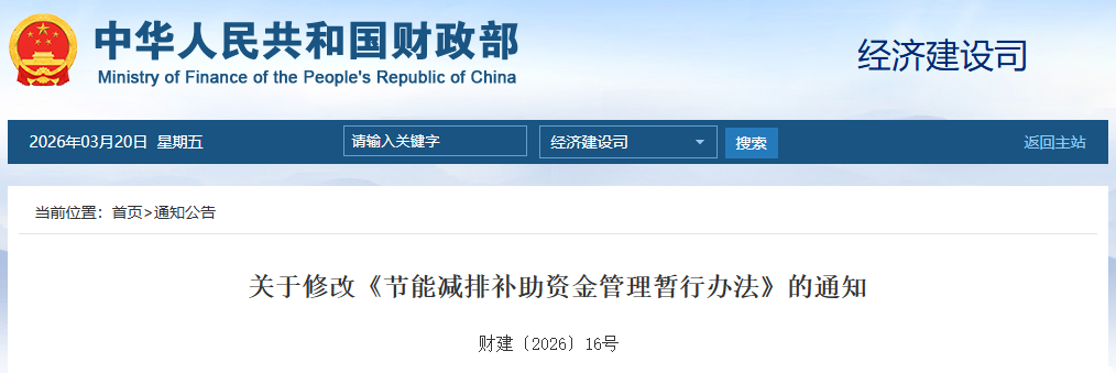 关于修改《节能减排补助资金管理暂行办法》的通知(图1) 关于修改《节能减排补助资金管理暂行办法》的通知(图1)