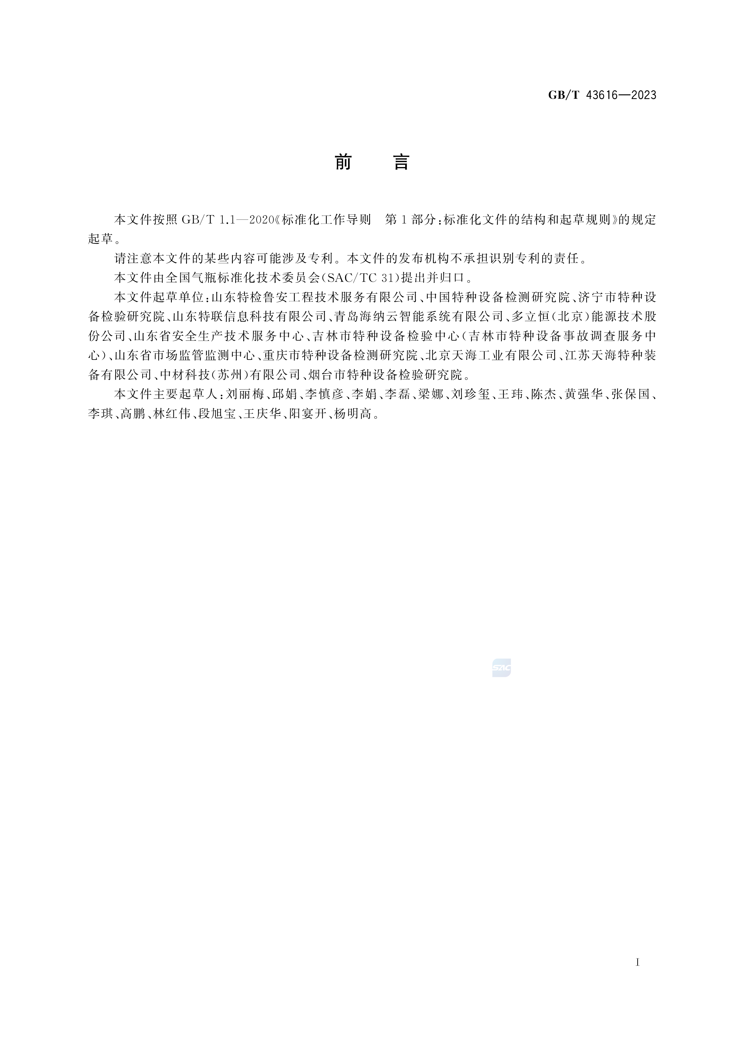 气瓶信息化 基本要求 GB/T 43616-2023(图2)